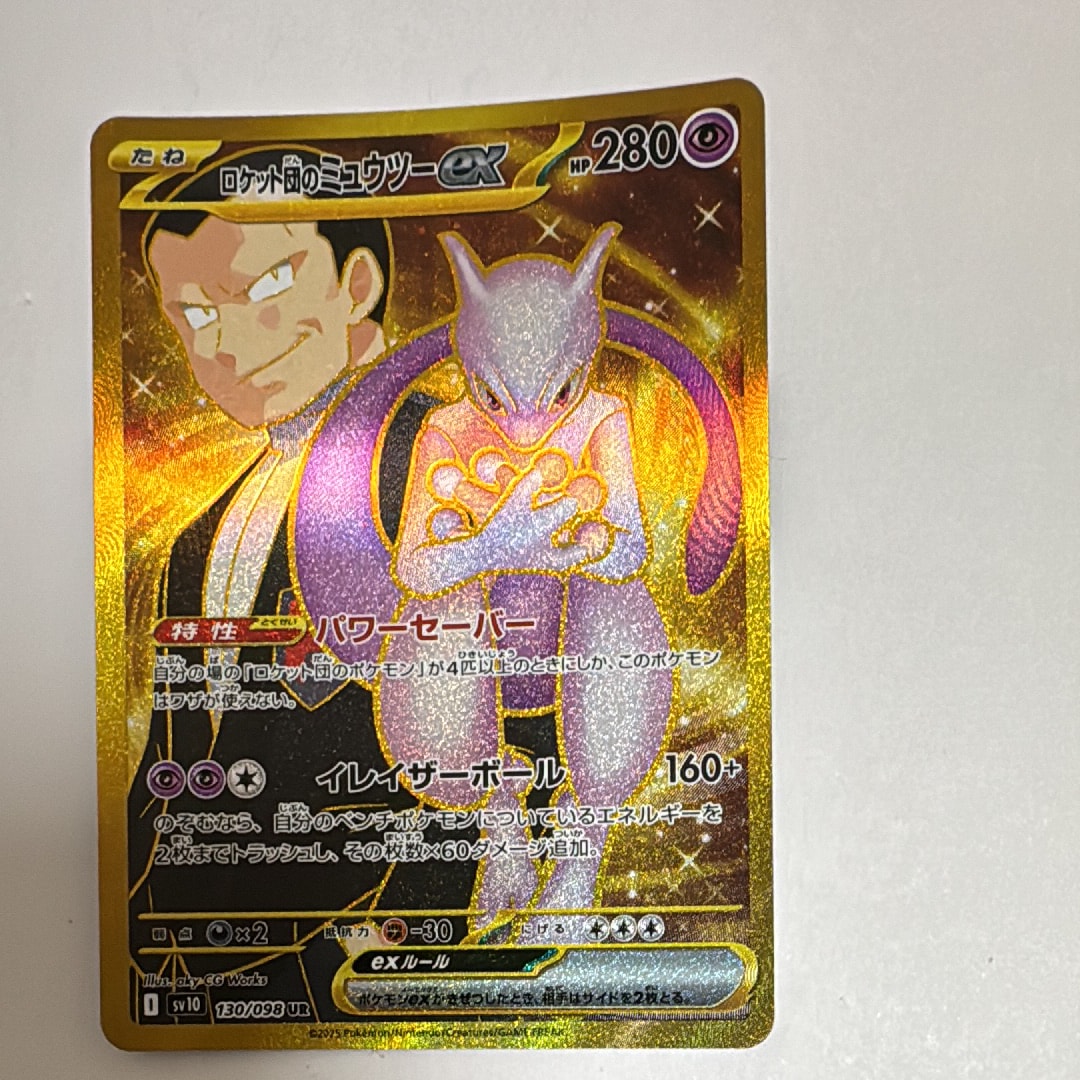 ロケット団のミュウツーex UR [SV10 130/098](拡張パック「ロケット団の栄光」)
