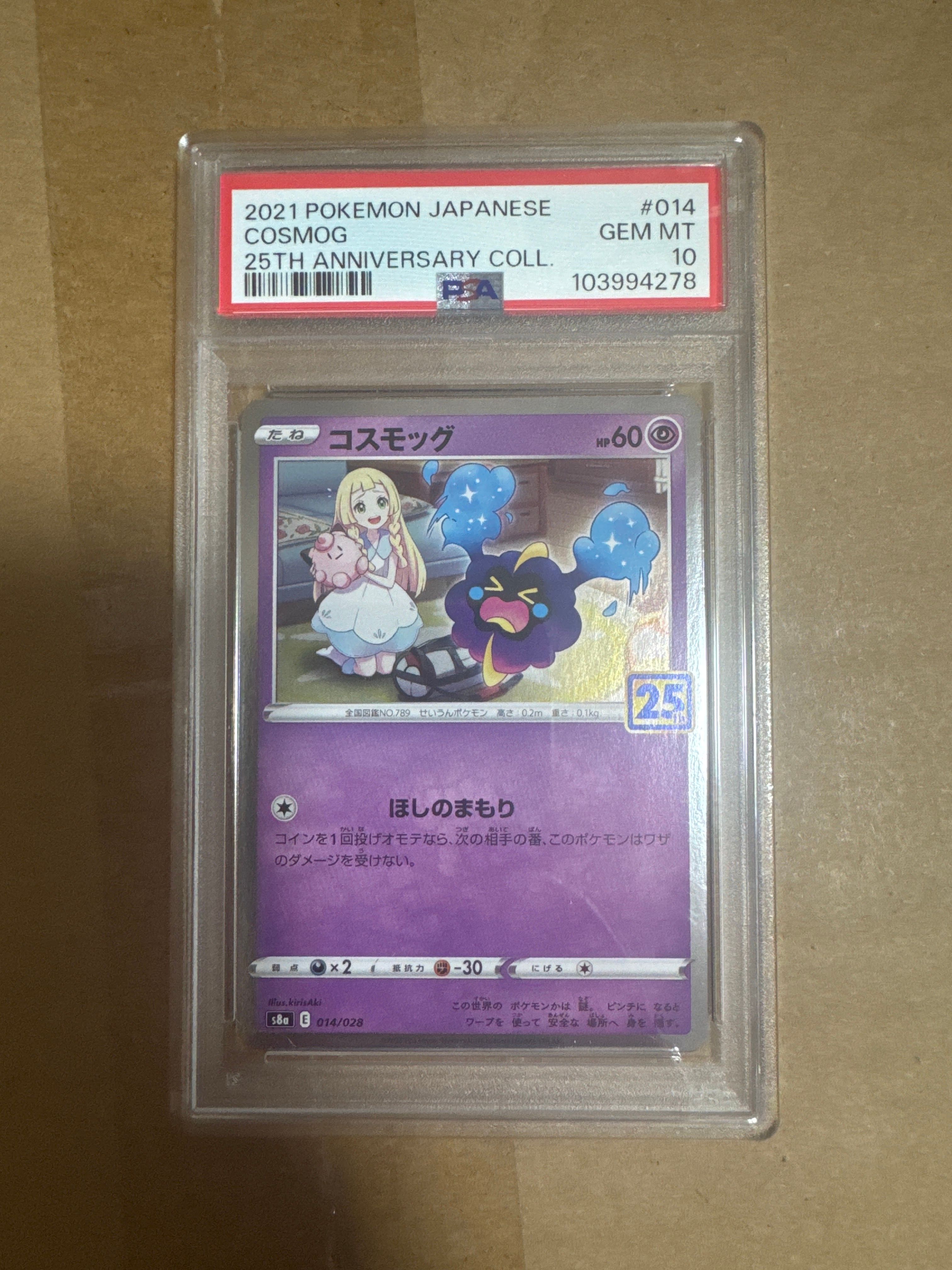 コスモッグ ノーマル [S8a 014/028](拡張パック「25th ANNIVERSARY COLLECTION」)