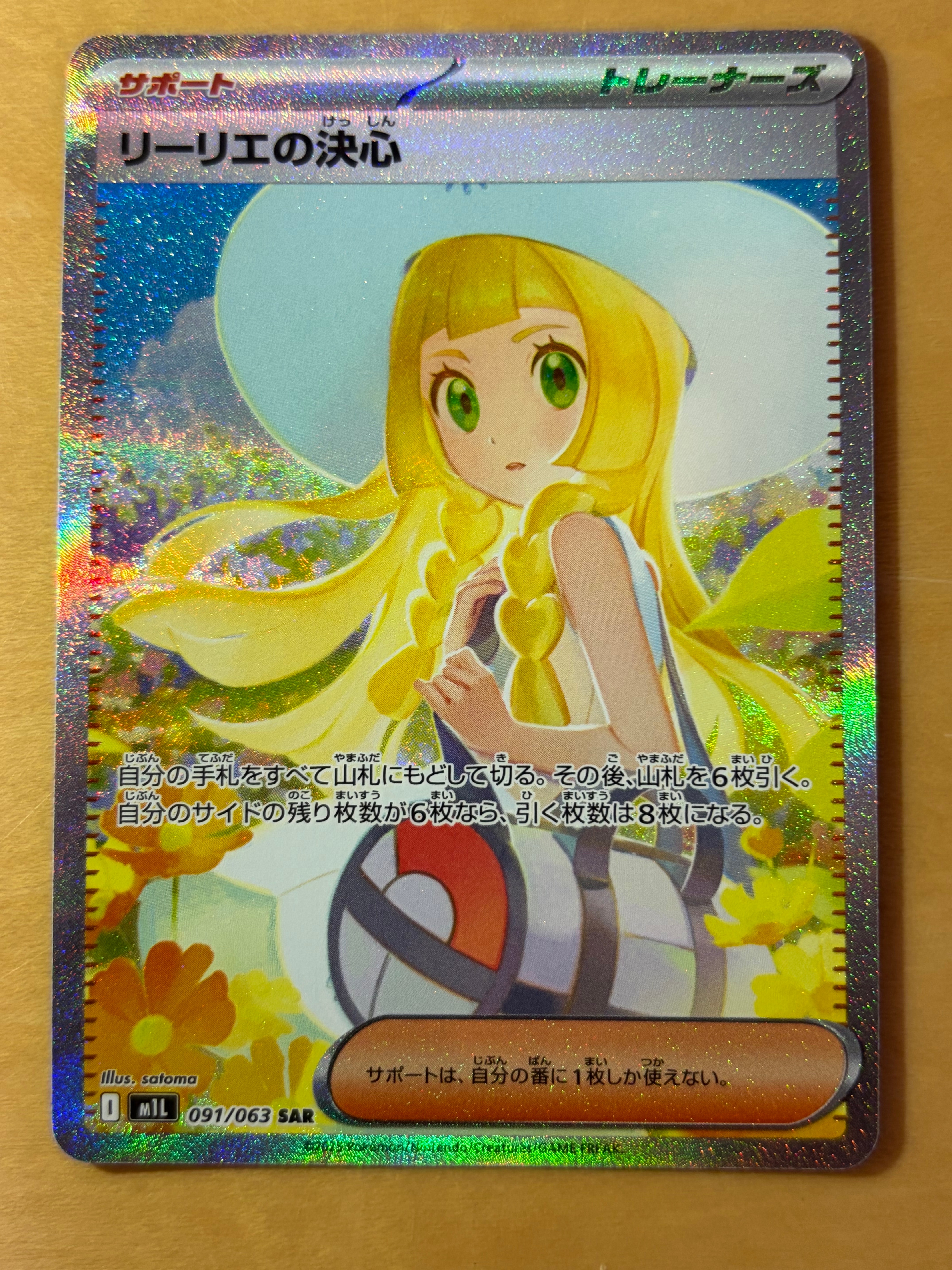 リーリエの決心 SAR [M1L 091/063](拡張パック「メガブレイブ」)