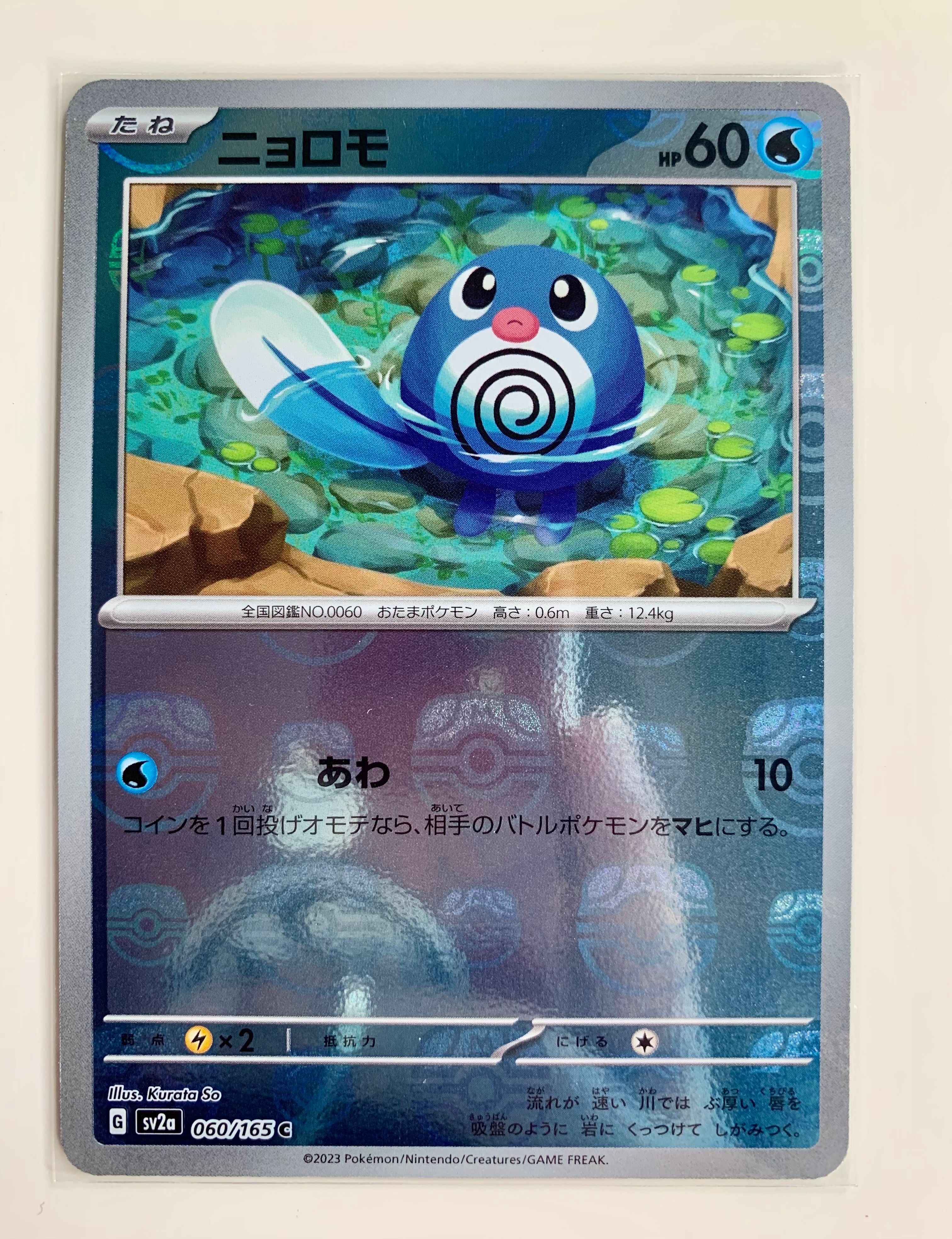ニョロモ C: マスターボールミラー[SV2a 060/165](強化拡張パック「ポケモンカード151」)