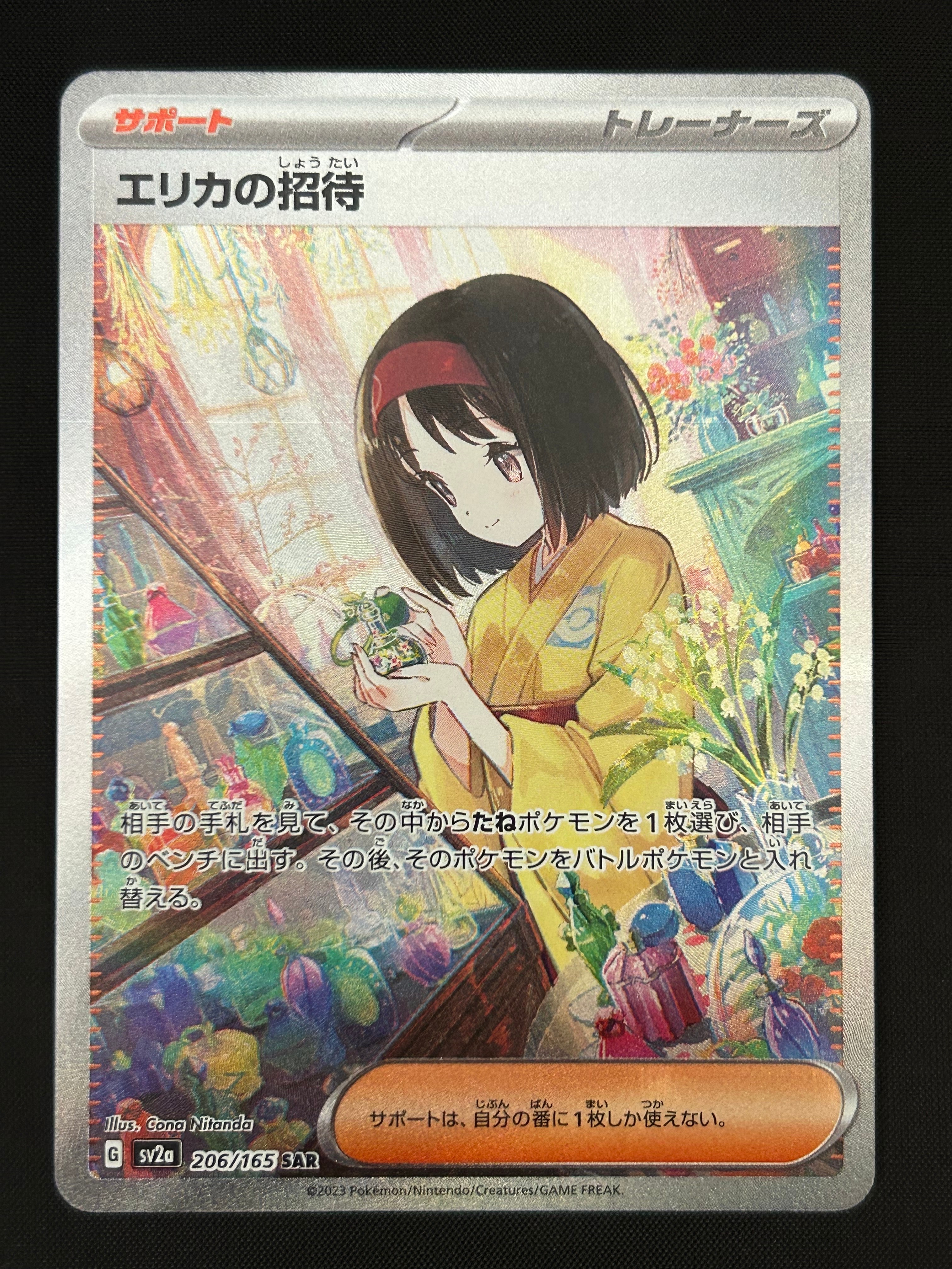 エリカの招待 SAR[SV2a 206/165](強化拡張パック「ポケモンカード151」)