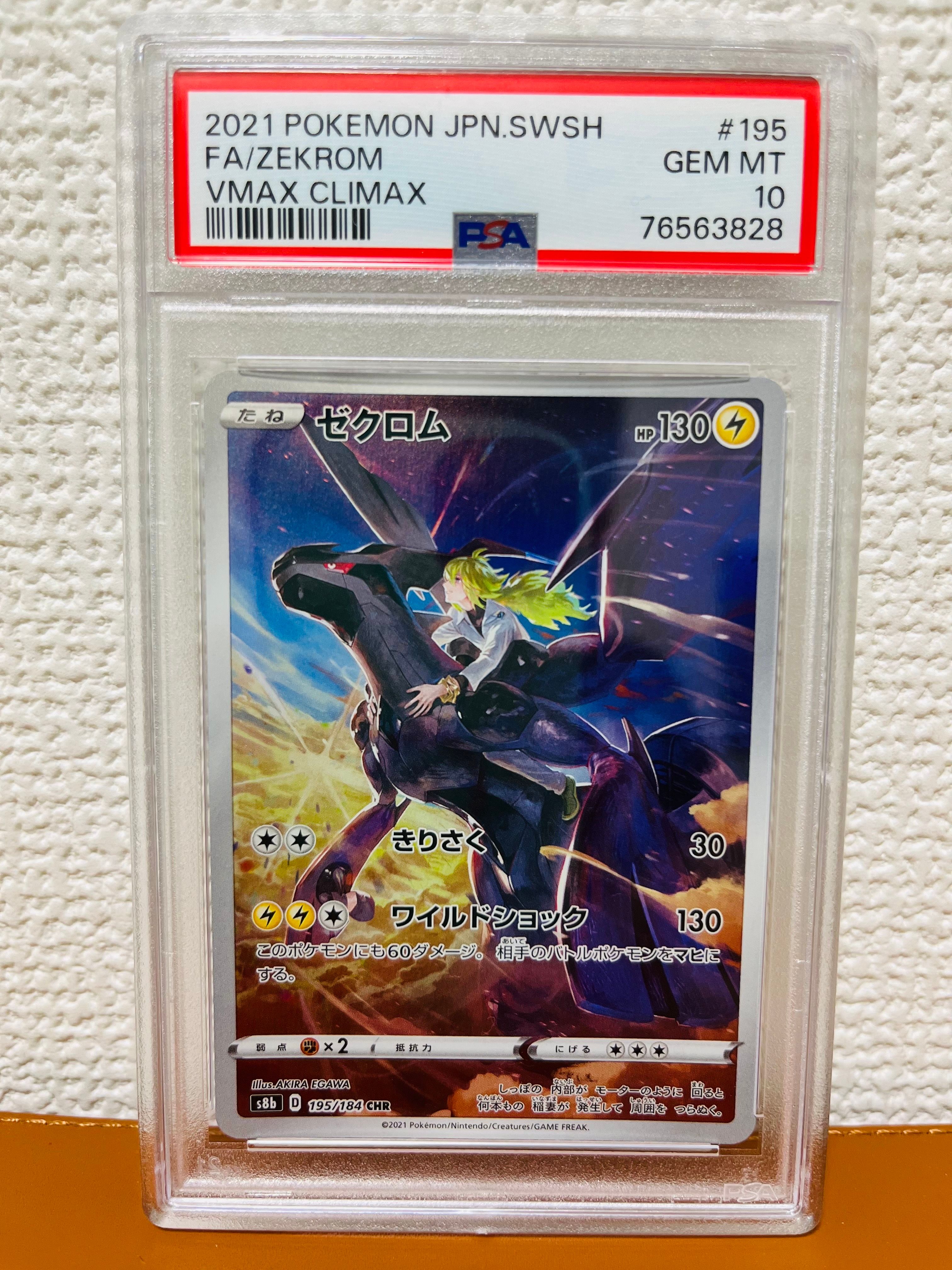 ゼクロム (N) CHR[s8b 195/184](ハイクラスパック「VMAXクライマックス」)