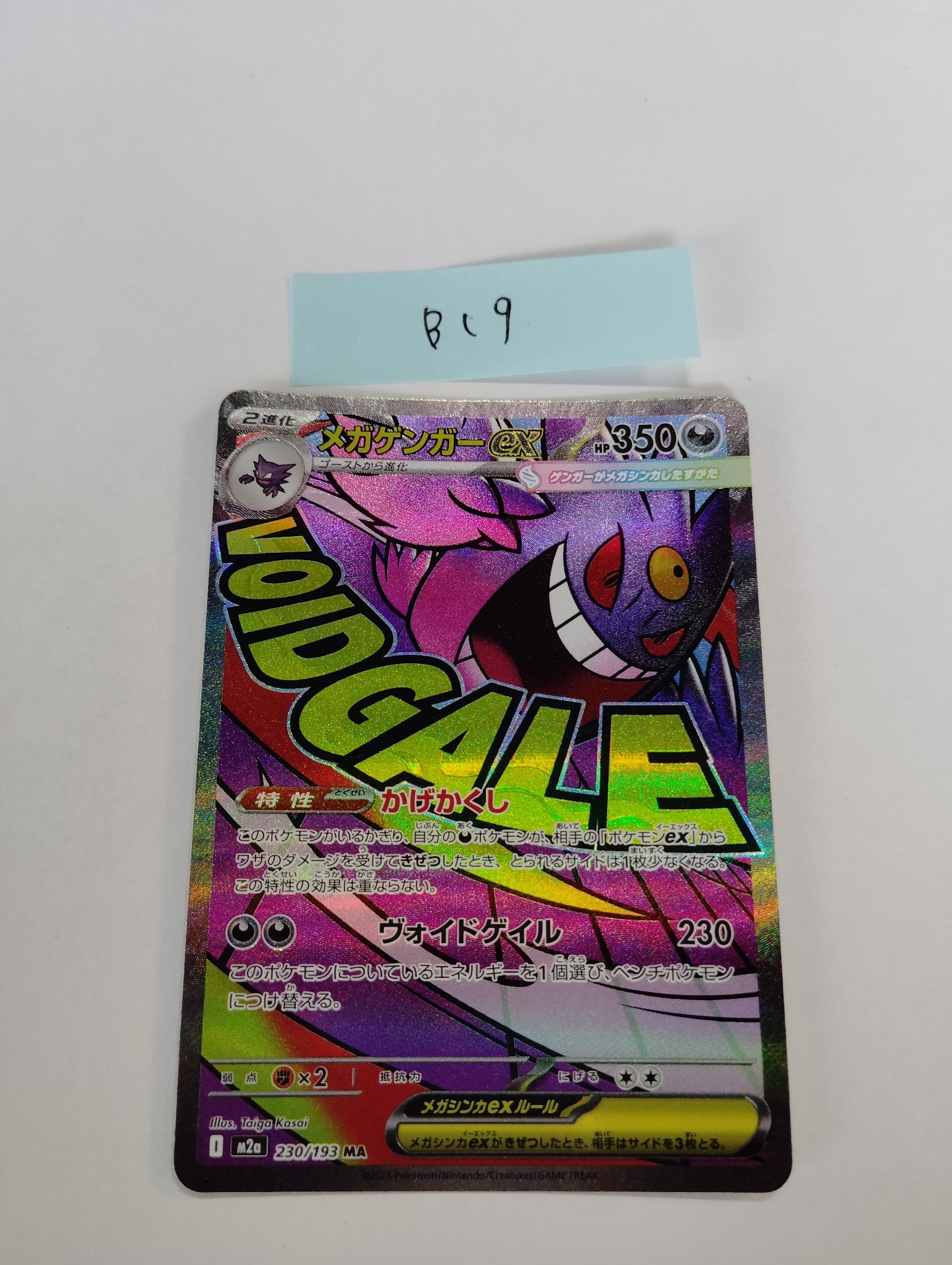 メガゲンガーex MA [M2a 230/193](ハイクラスパック「MEGAドリームex」)