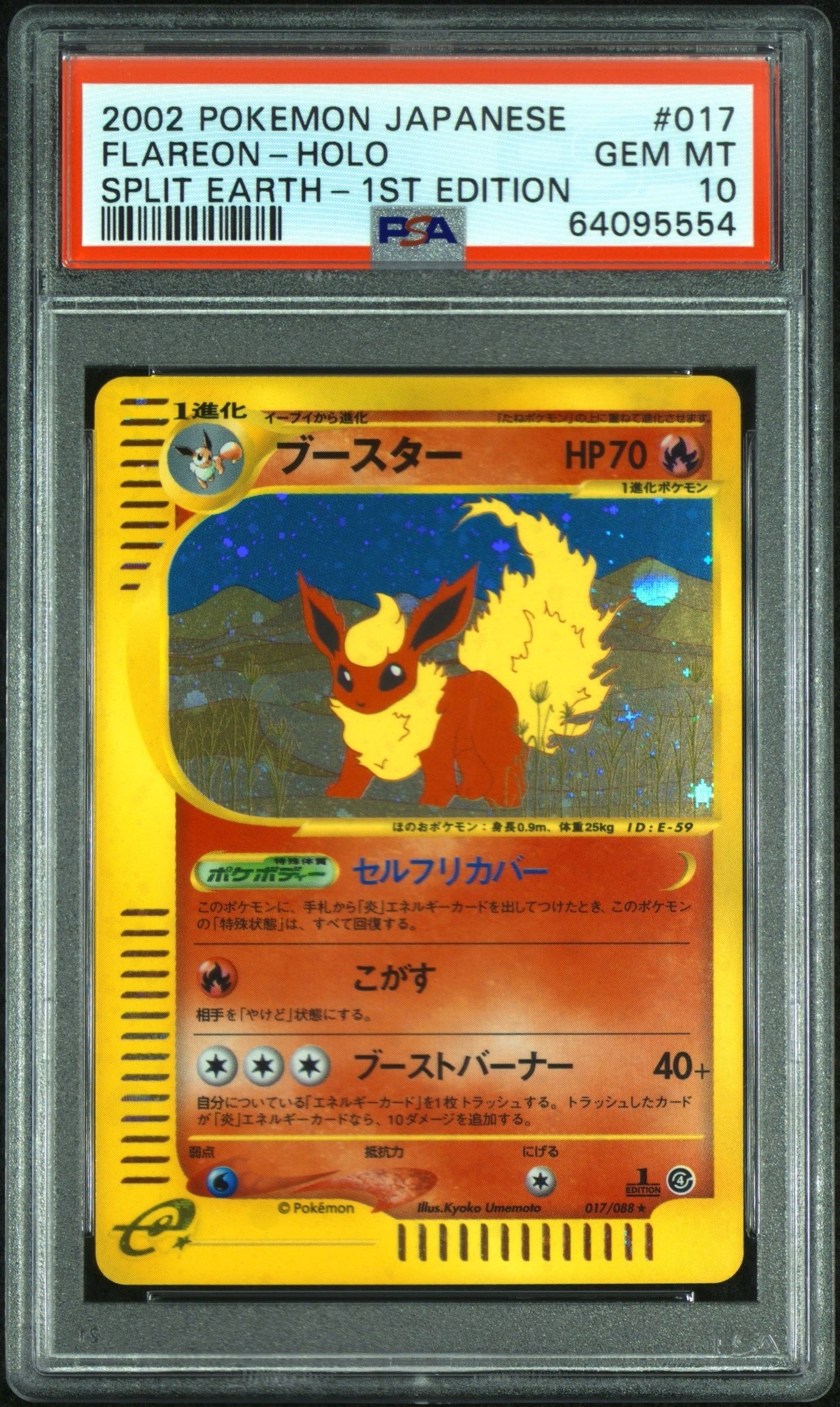 PSA10】ブースター ☆ :1ED [e4 017/088](拡張パック第4弾「裂け