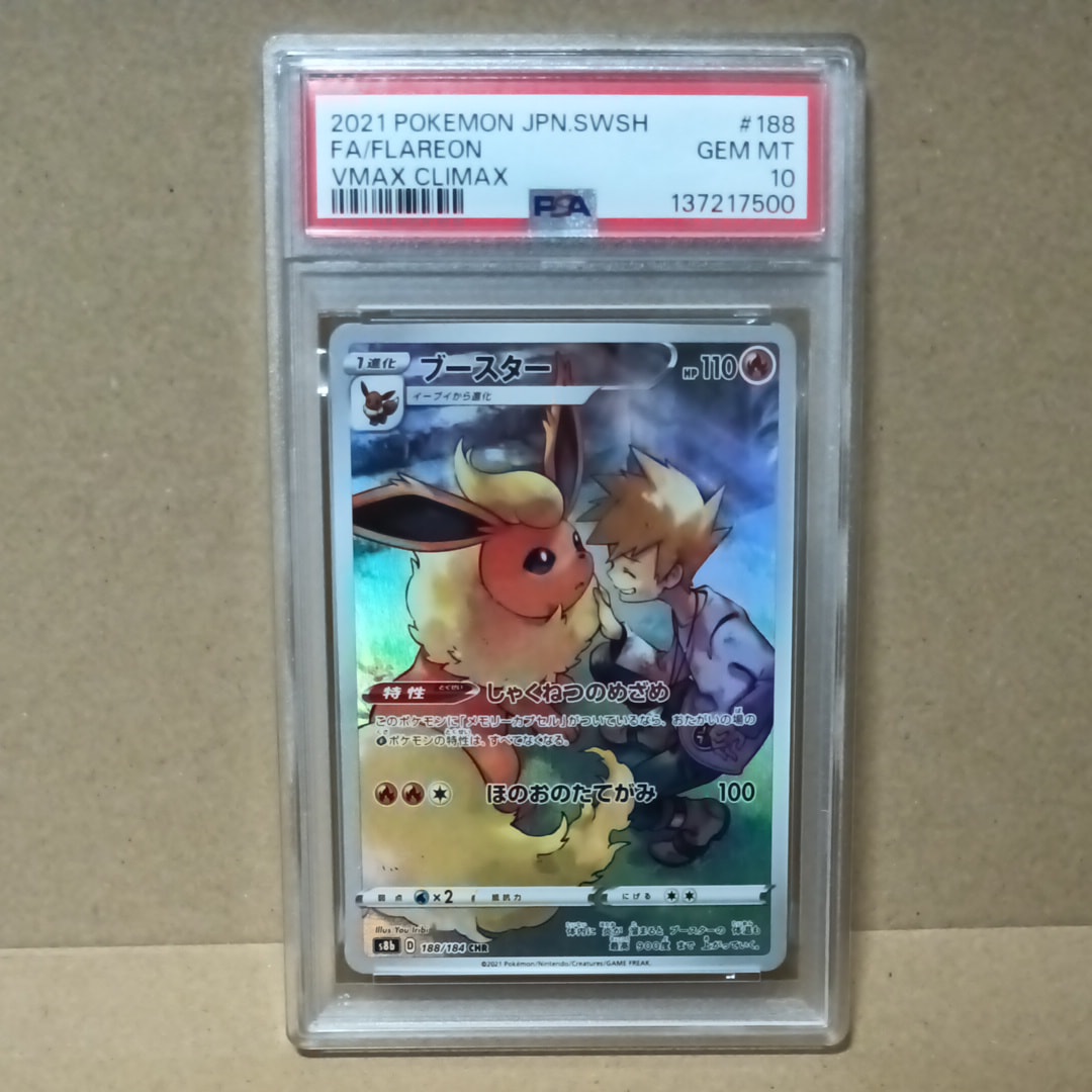 PSA10】ブースター CHR[s8b 188/184](ハイクラスパック「VMAX