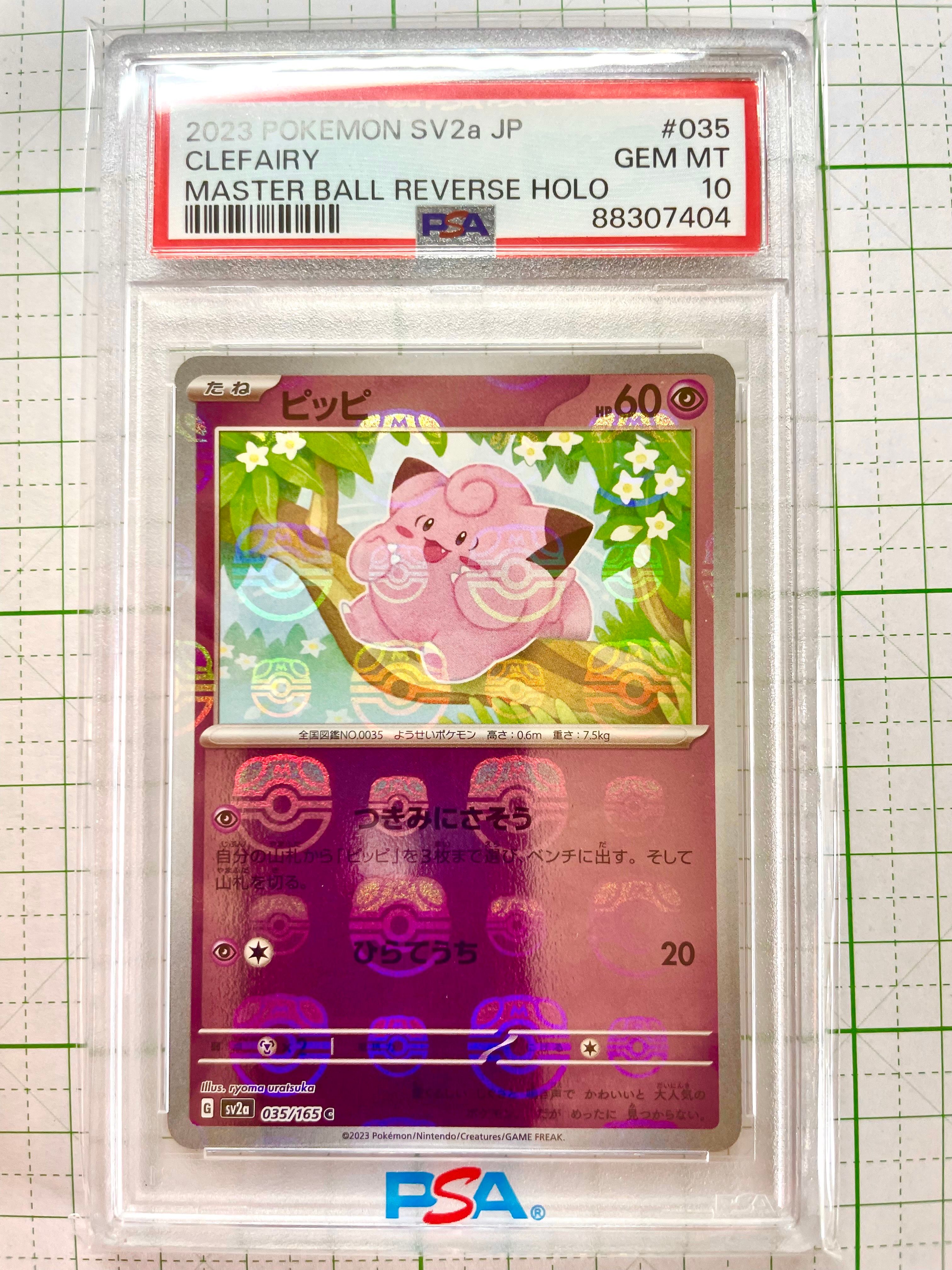ピッピ C: マスターボールミラー[SV2a 035/165](強化拡張パック「ポケモンカード151」)