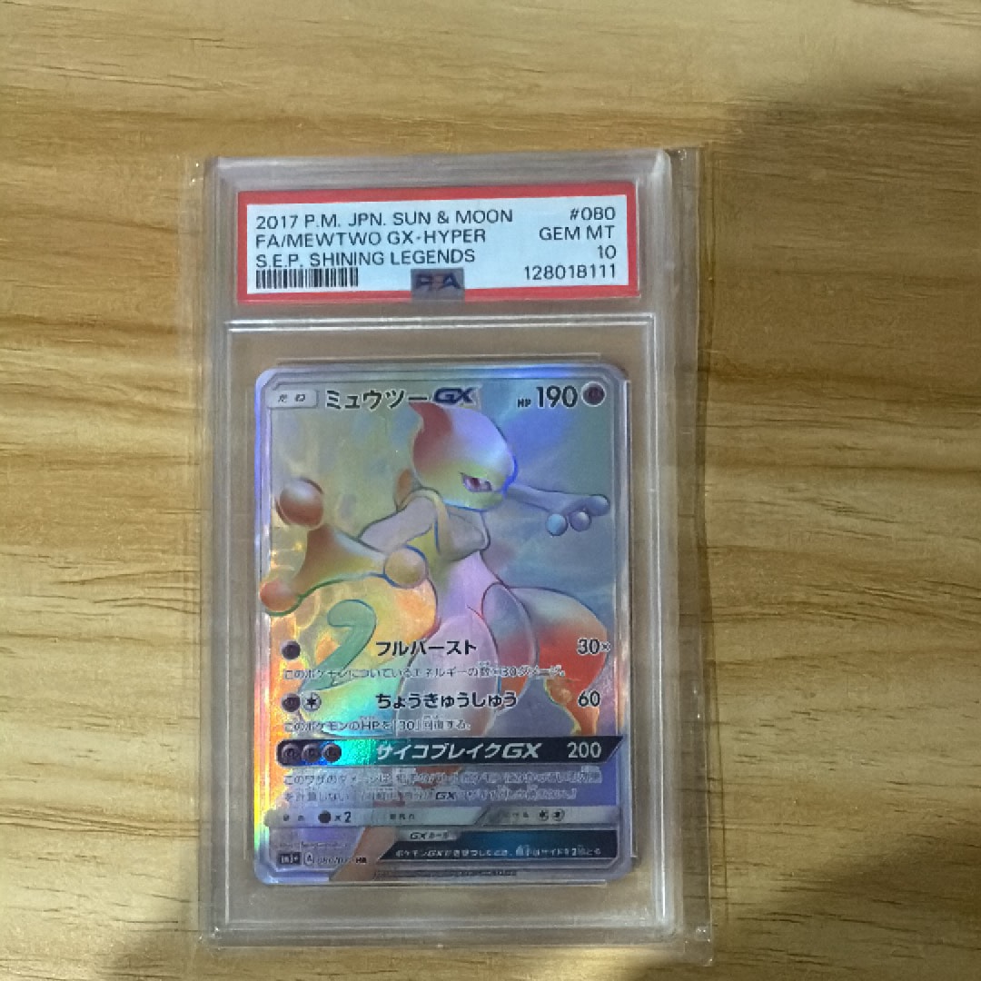 ミュウツーGX HR[SM3+ 080/072](強化拡張パック「ひかる伝説」)の新品