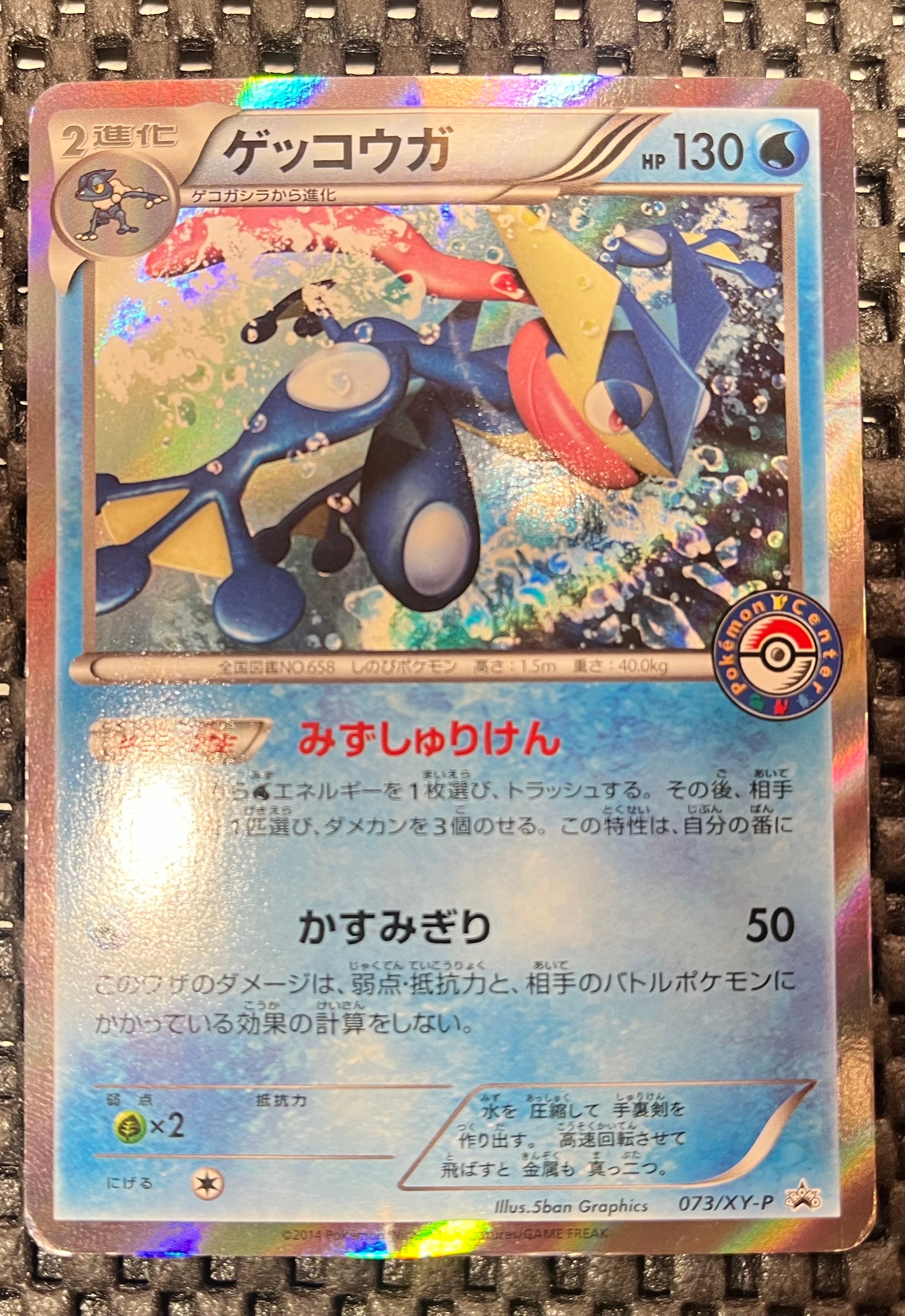 ゲッコウガ P [XY-P 073](プロモーションカード「夏休みプレゼントキャンペーン」)