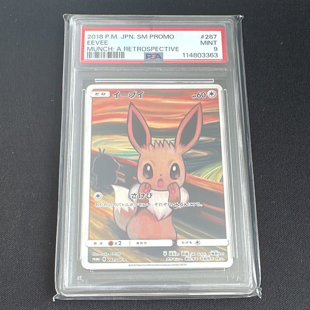 イーブイ ムンク展: プロモ[SM-P 287](プロモーションカード「SM-P」)