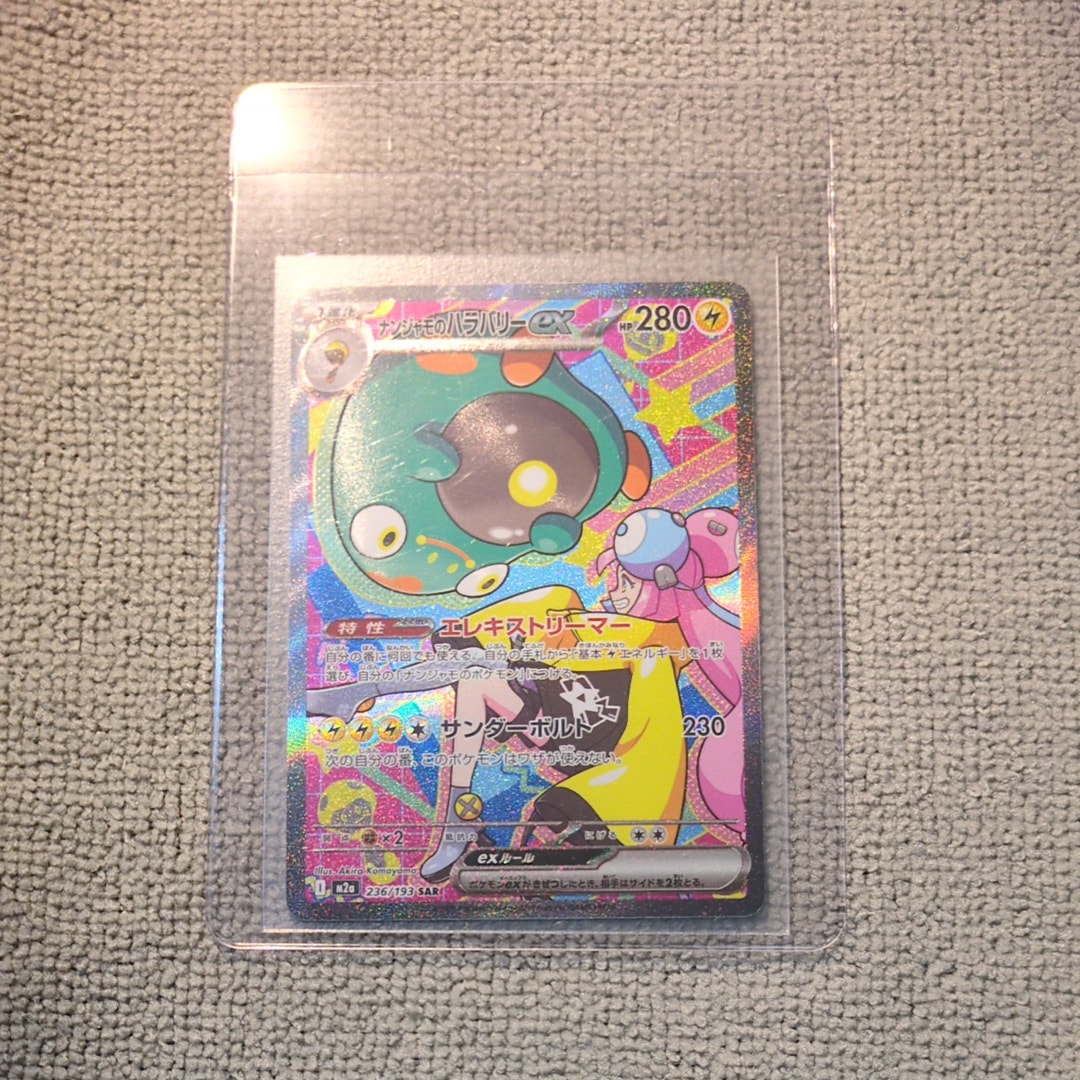 ナンジャモのハラバリーex SAR [M2a 236/193](ハイクラスパック「MEGAドリームex」)