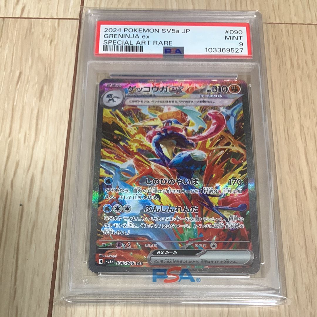 ゲッコウガex SAR [SV5a 090/066](強化拡張パック「クリムゾンヘイズ」)