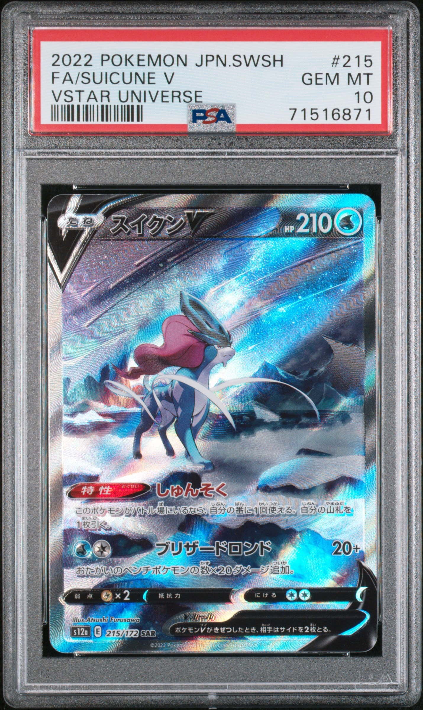 スイクンV SAR[s12a 215/172](ハイクラスパック「VSTARユニバース」)