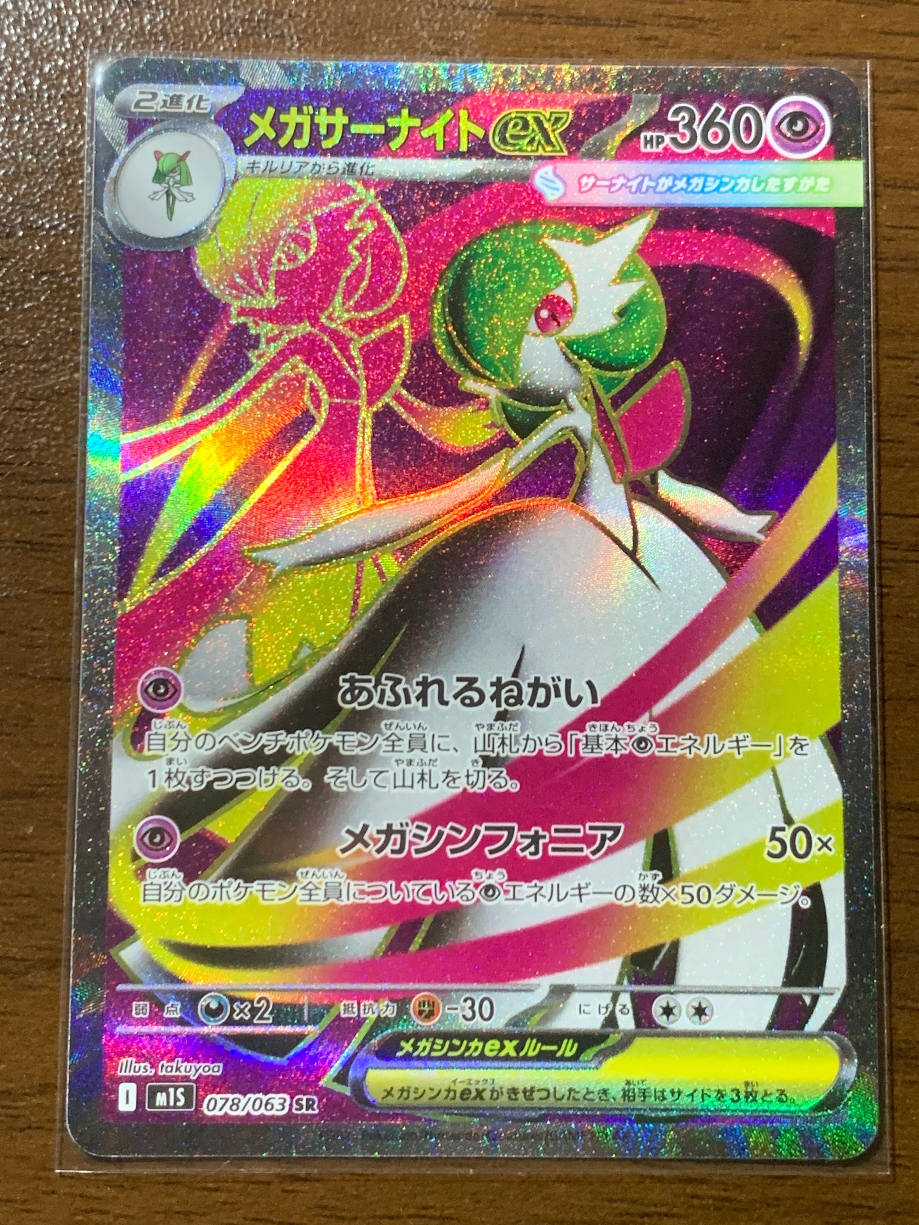 メガサーナイトex SR [M1S 078/063](拡張パック「メガシンフォニア」)