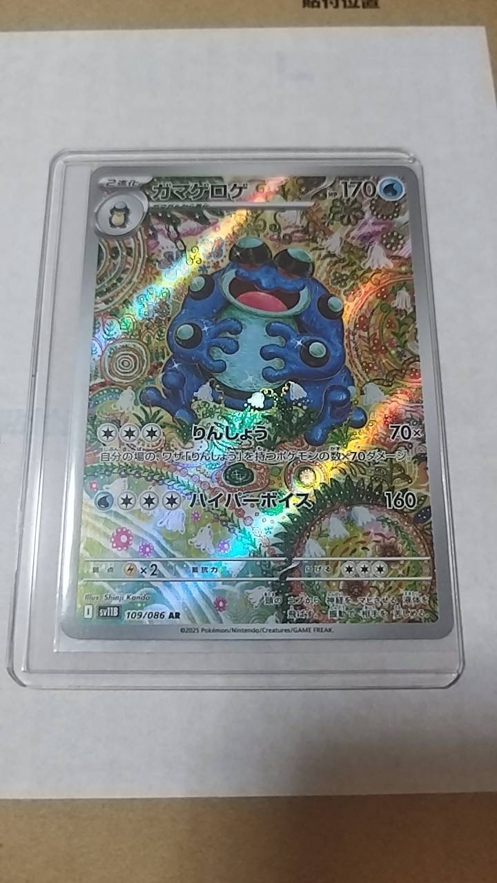 ガマゲロゲ AR [SV11B 109/086](拡張パック「ブラックボルト」)の新品
