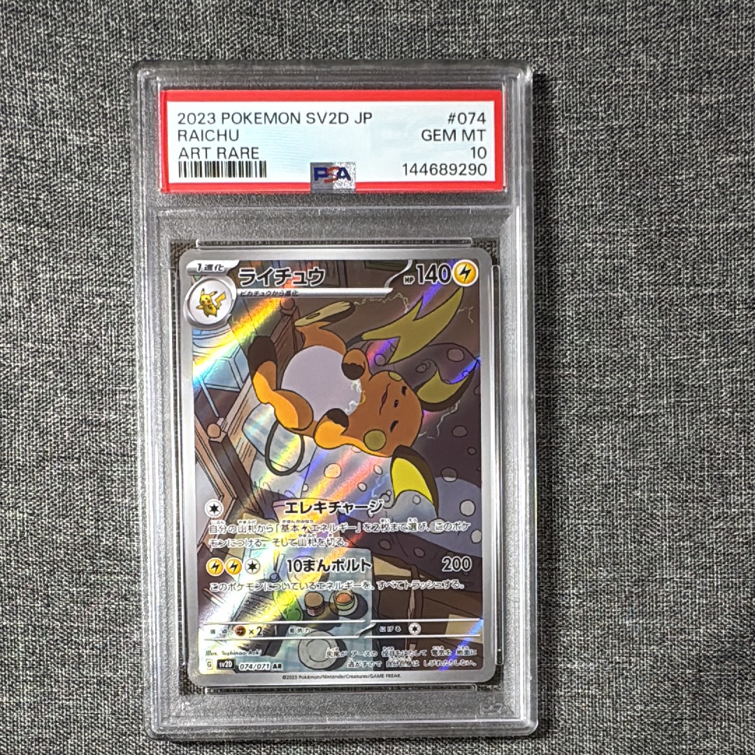 ライチュウ AR[SV2D 074/071]「クレイバースト」 PSA10連番 ライチュウ AR[SV2D 074/071](拡張パック「クレイバースト」)の新品