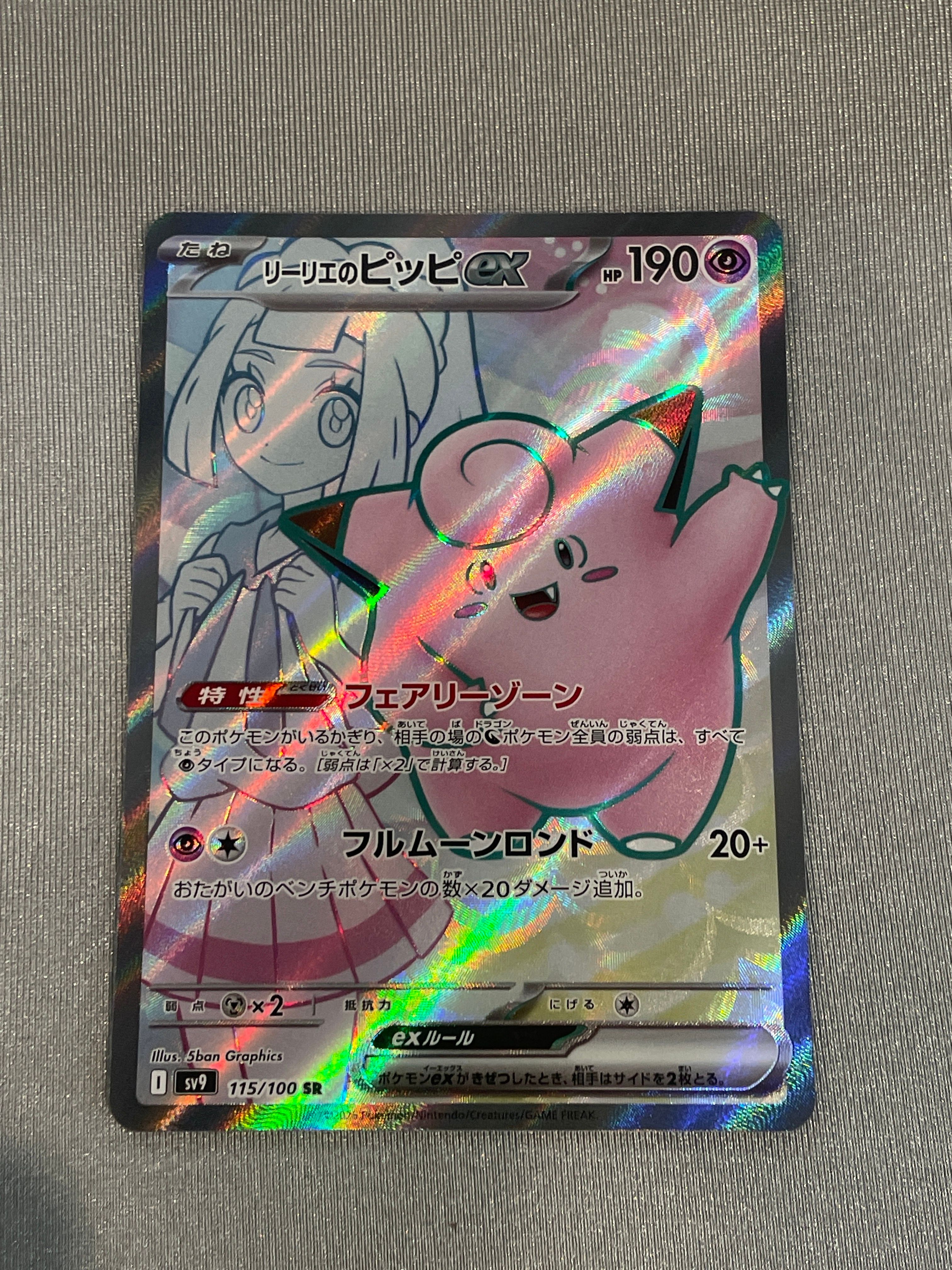 リーリエのピッピex SR [SV9 115/100](拡張パック「バトルパートナーズ」)