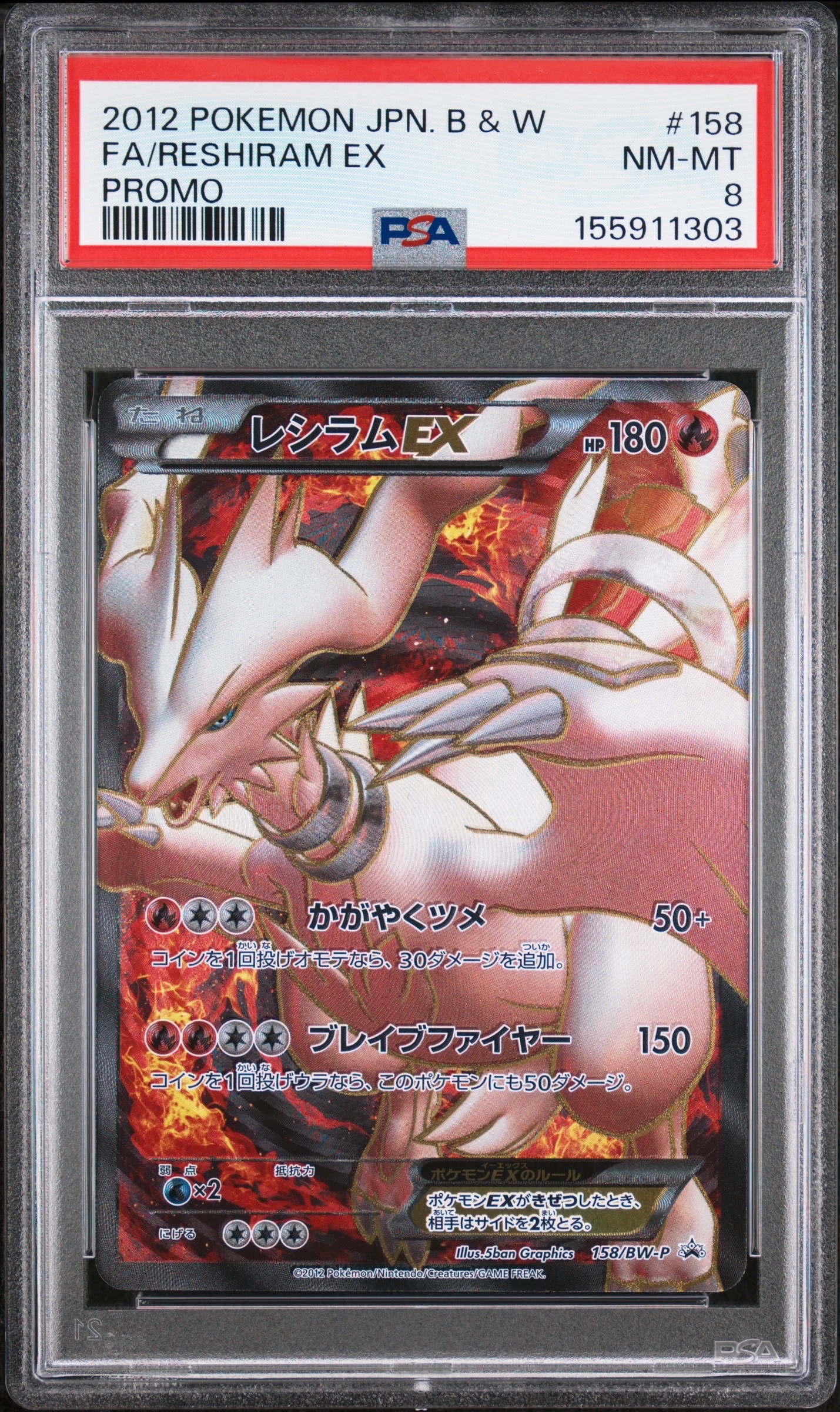 PSA8以下】レシラムEX P [BW-P 158/BW-P](プロモーションカード