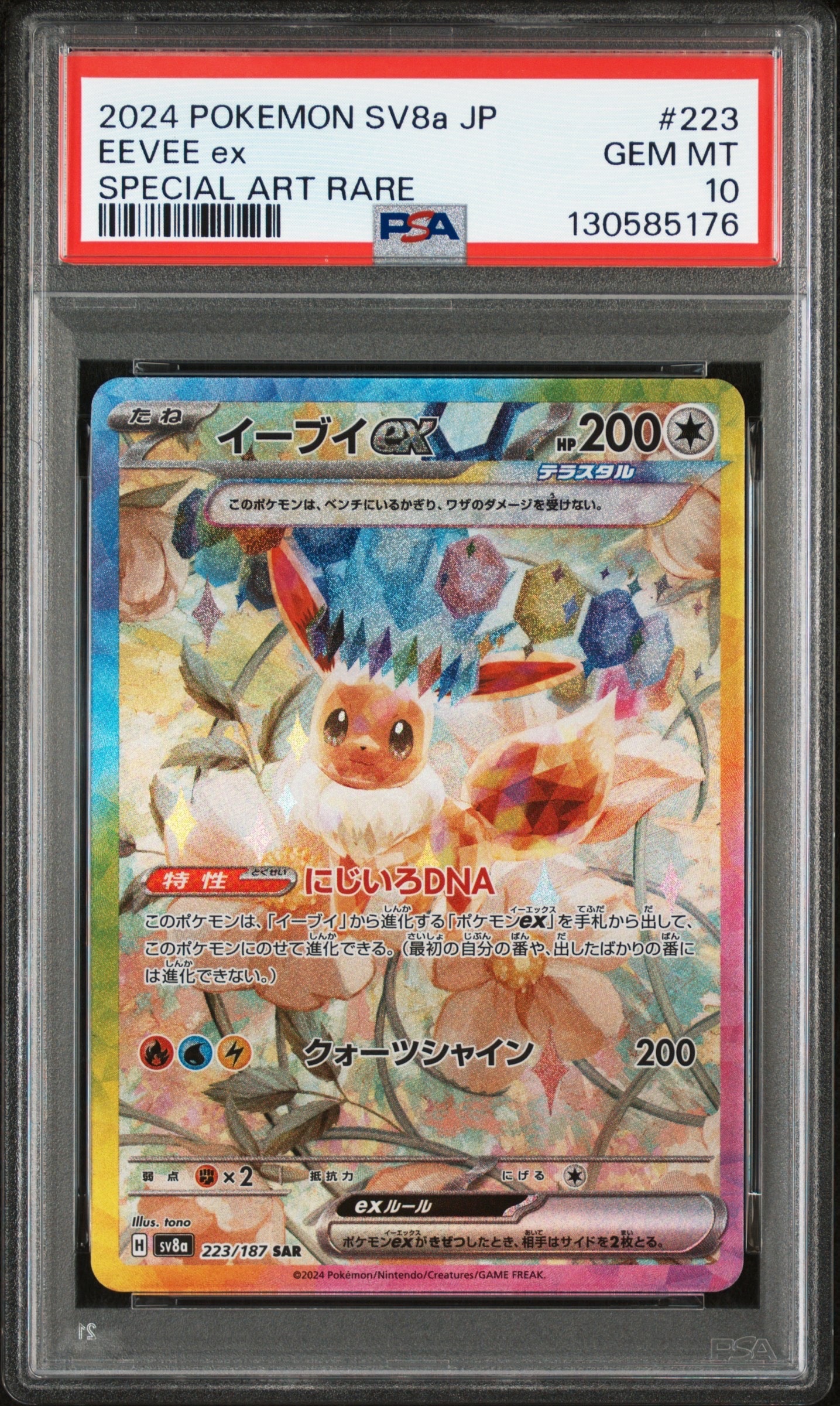 イーブイex SAR [SV8a 223/187](ハイクラスパック「テラスタルフェスex」)