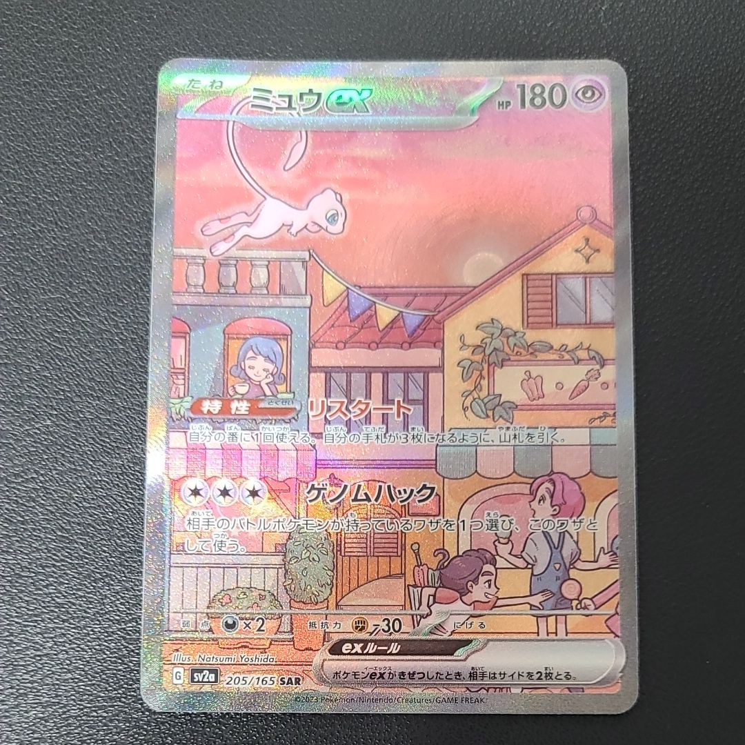 ミュウex SAR[SV2a 205/165](強化拡張パック「ポケモンカード151」)