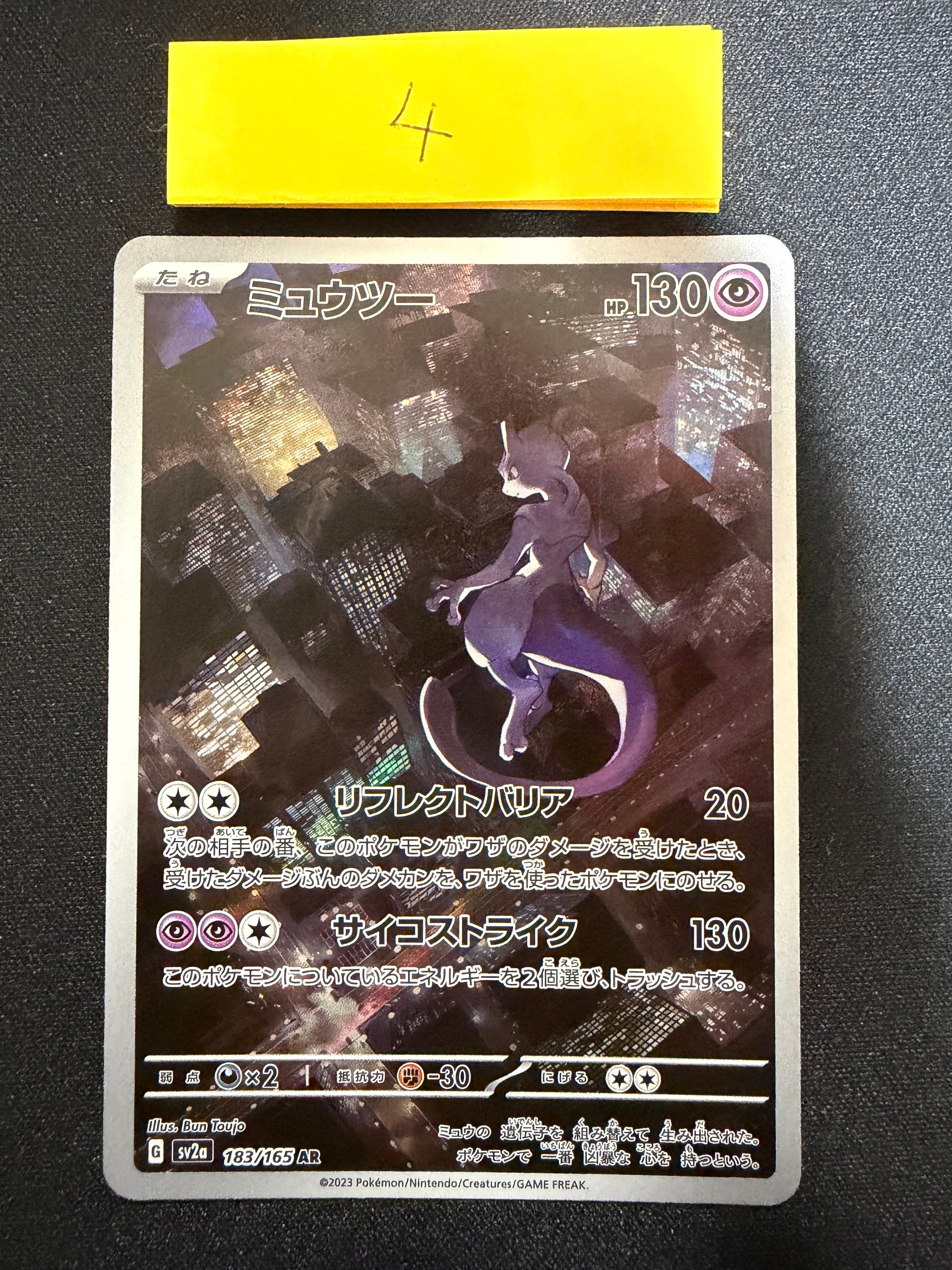 PSA10】ミュウツー AR[SV2a 183/165](強化拡張パック「ポケモンカード