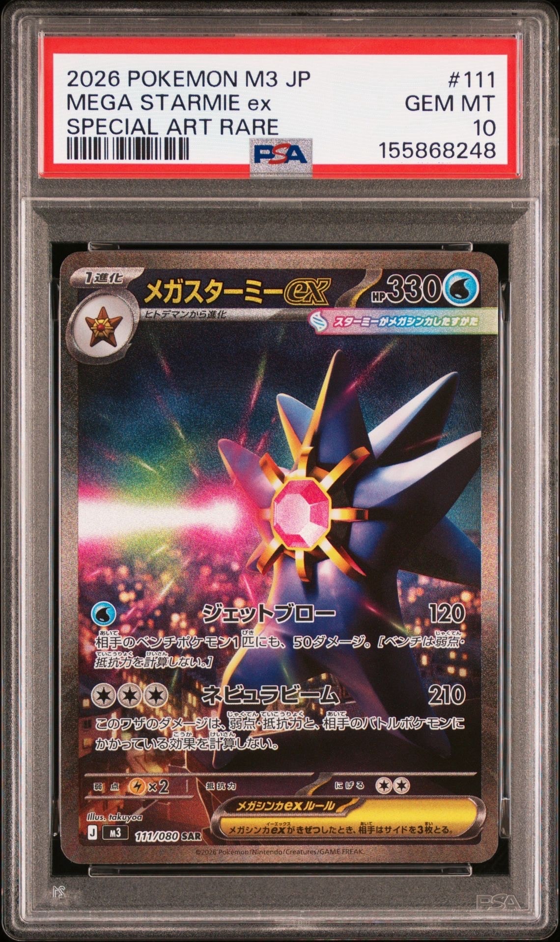 メガスターミーex SAR [M3 111/080](拡張パック「ムニキスゼロ」)