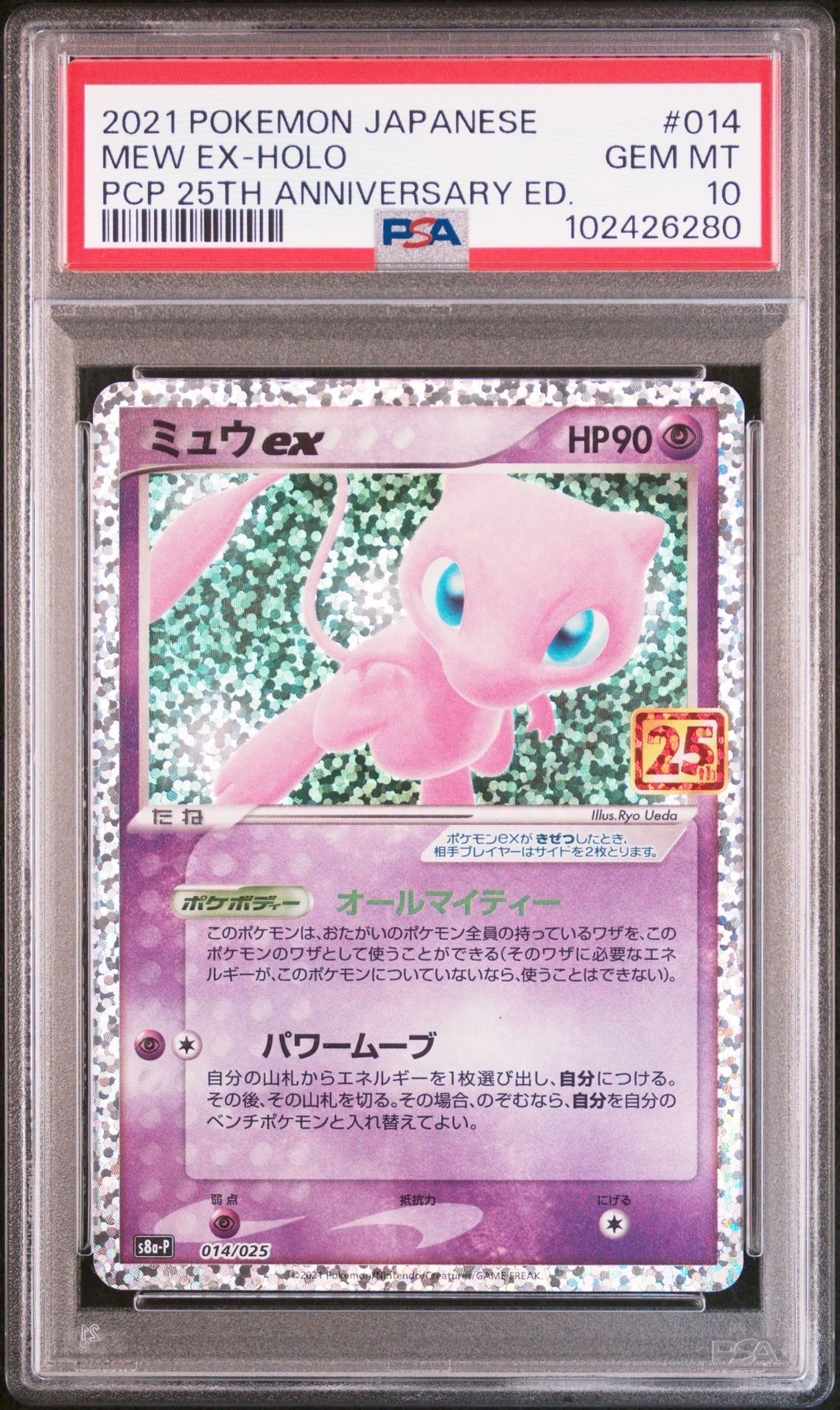 ミュウex: プロモ[S8a-P 014/025](プロモカードパック 25th ANNIVERSARY edition)