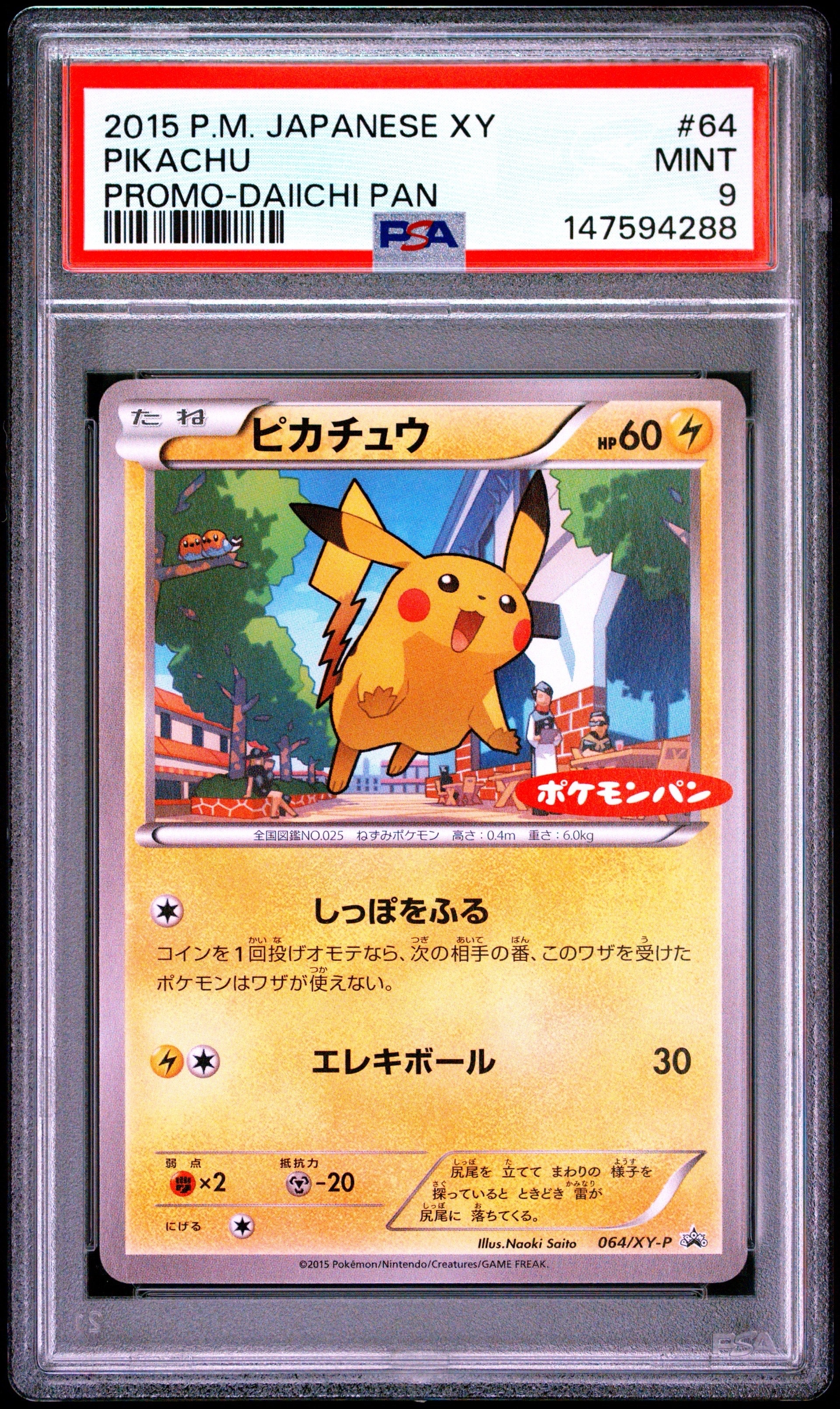 ピカチュウ P [XY-P 064](プロモーションカード「ポケモンパン」)の