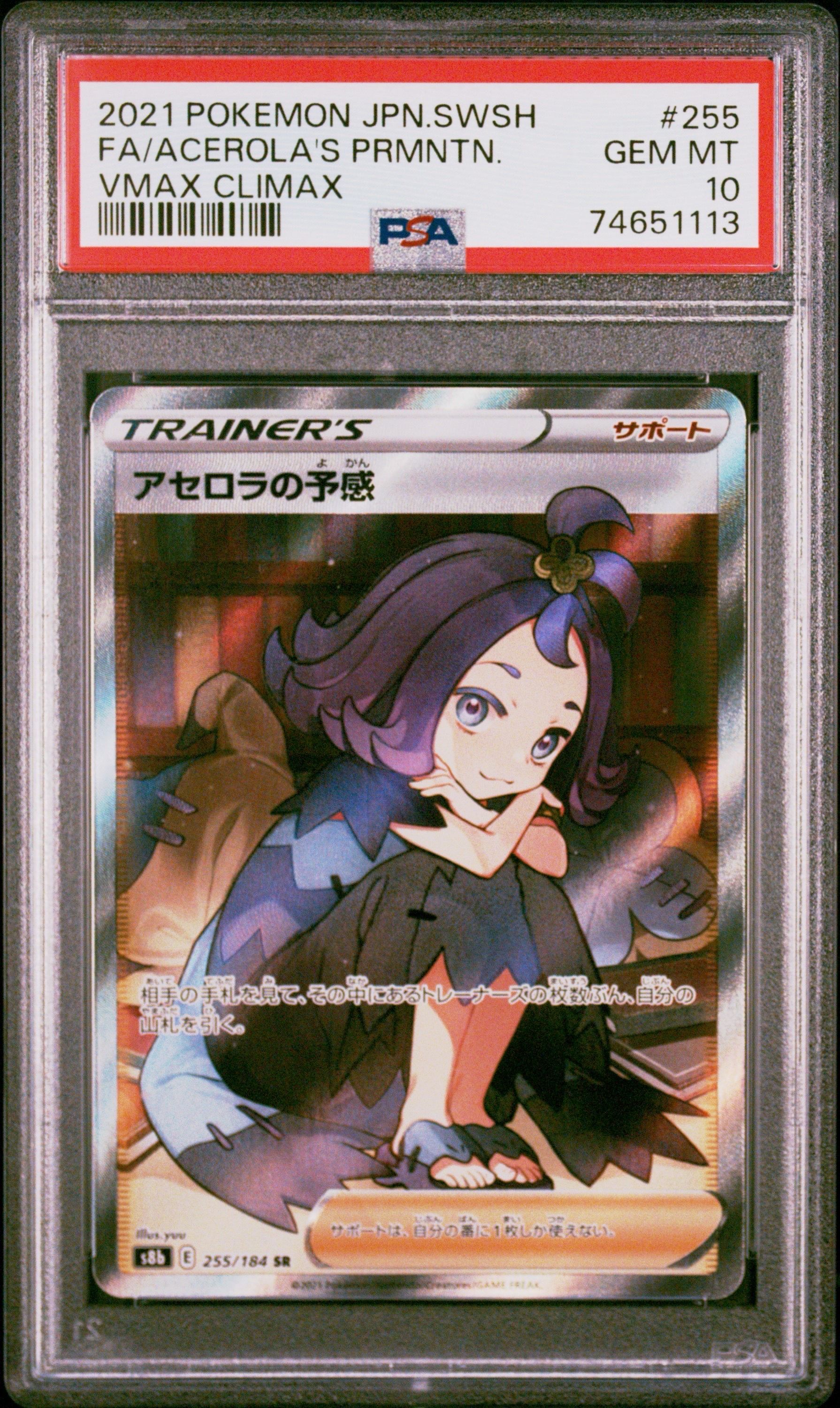 アセロラの予感 SR[S8b 255/184](ハイクラスパック「VMAXクライマックス」)