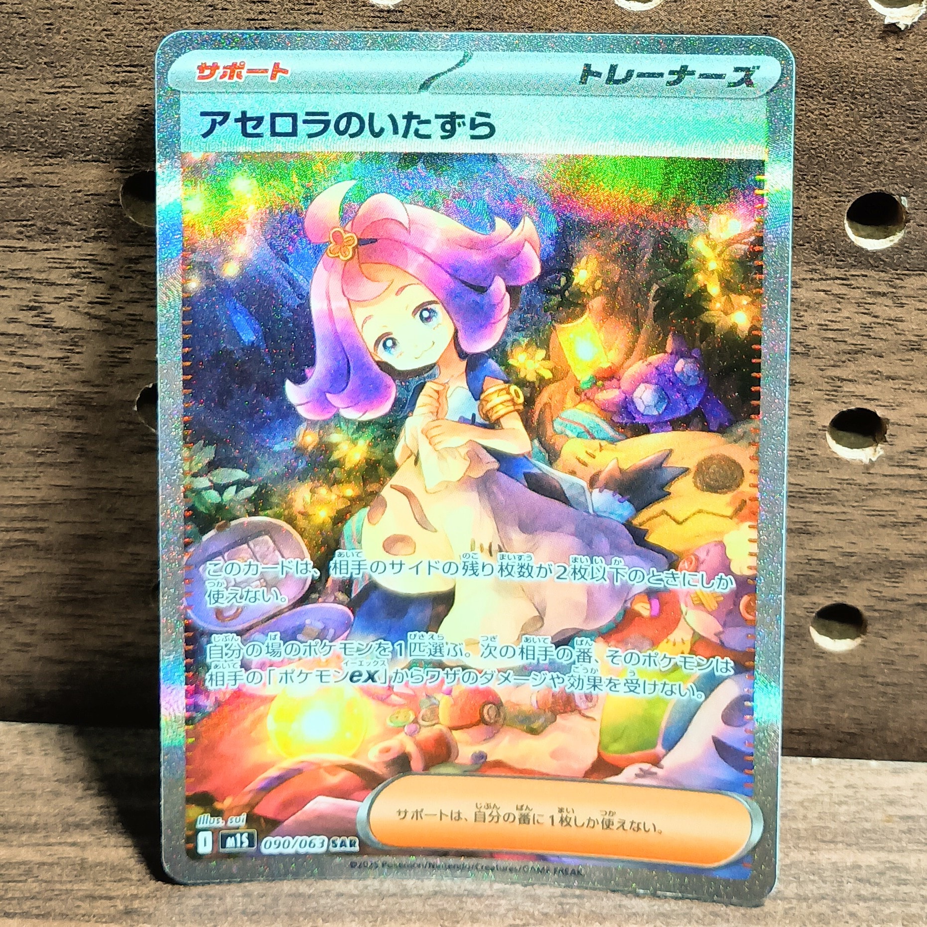 アセロラのいたずら SAR [M1S 090/063](拡張パック「メガシンフォニア」)