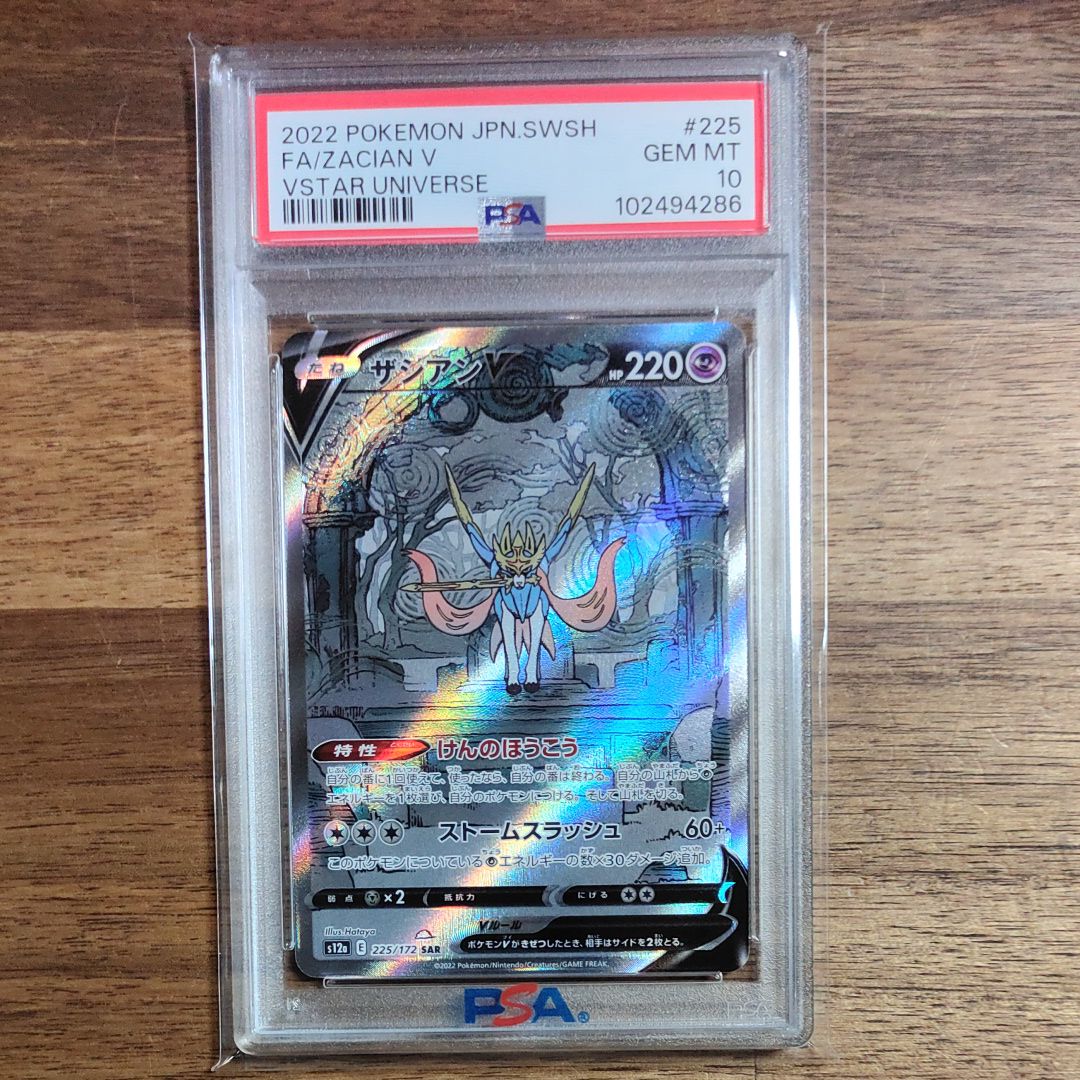 ザシアンV SAR[s12a 225/172](ハイクラスパック「VSTARユニバース」)