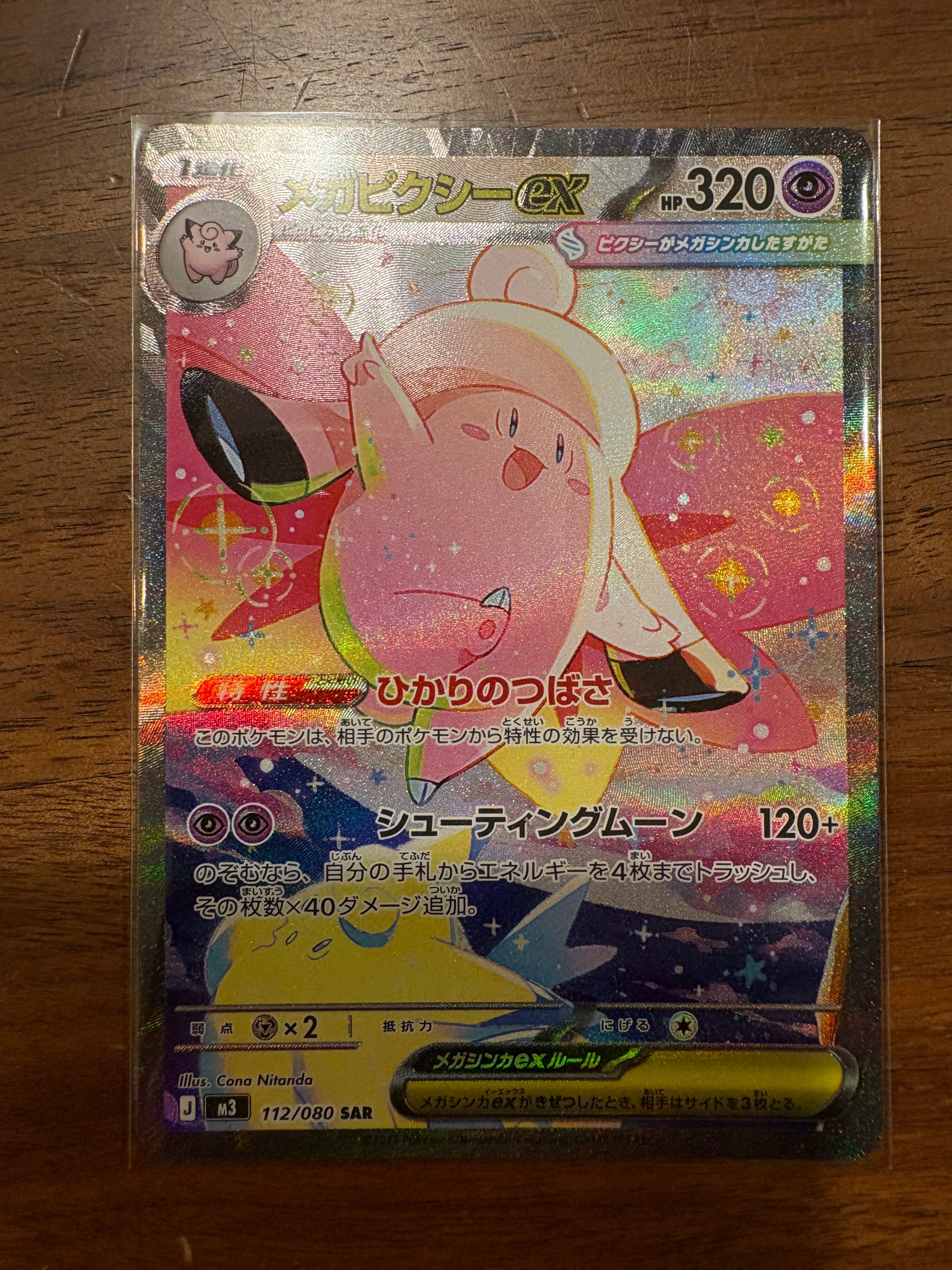 メガピクシーex SAR [M3 112/080](拡張パック「ムニキスゼロ」)