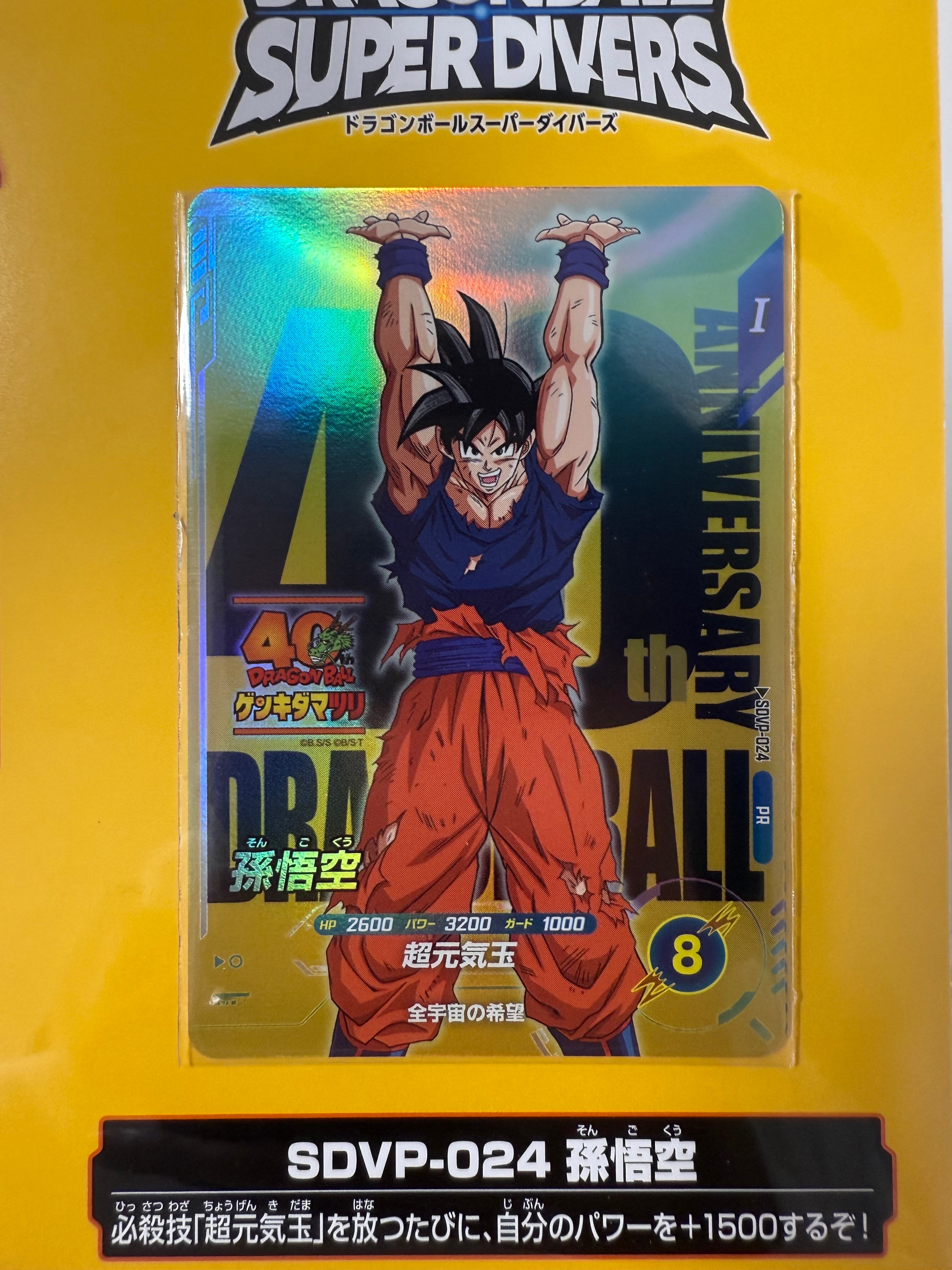 孫悟空 PR [SDVP-024](プロモーションカード「ドラゴンボール ゲンキダマツリ 来場記念品」)