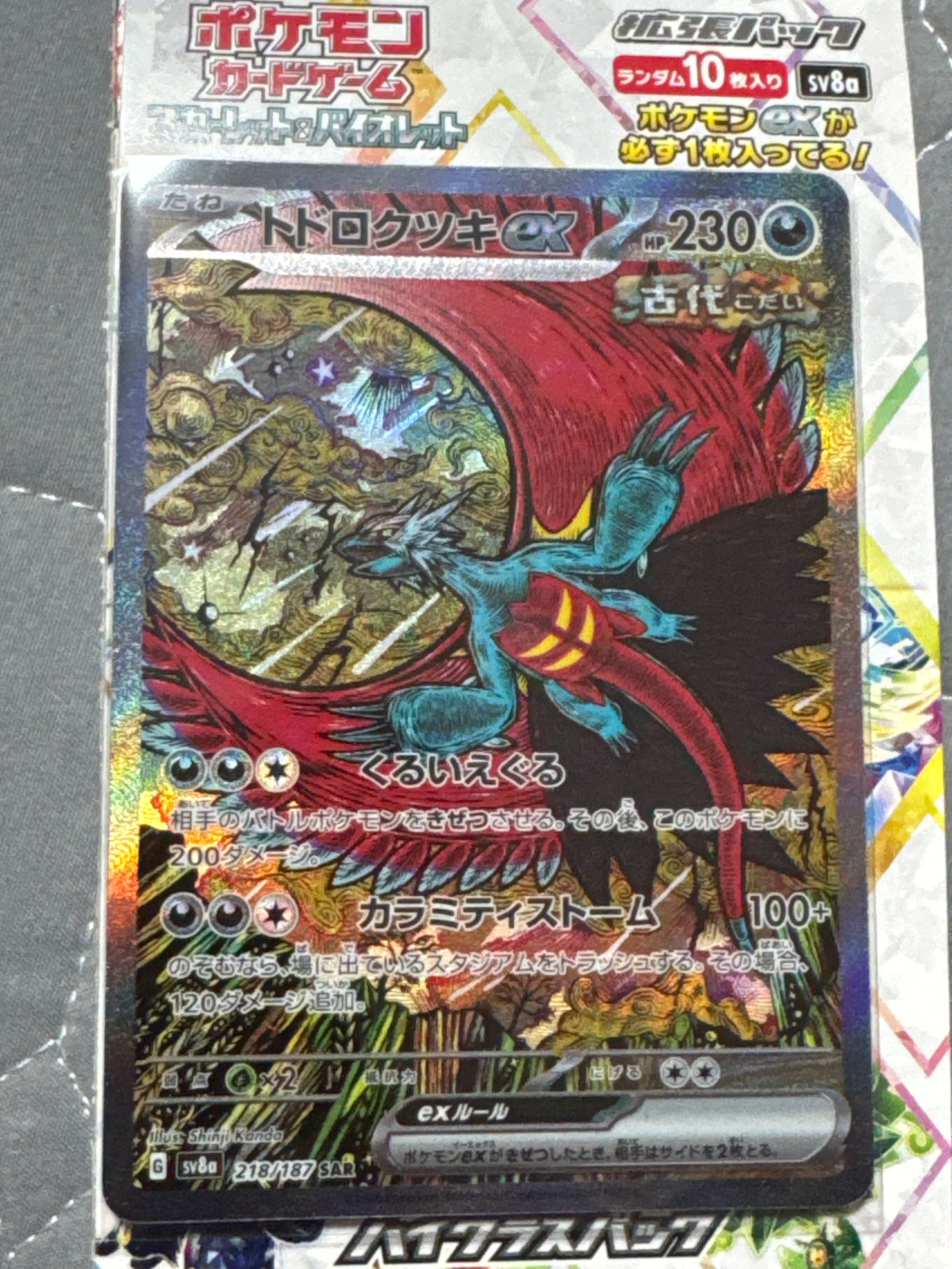 トドロクツキex SAR [SV8a 218/187](ハイクラスパック「テラスタルフェスex」)