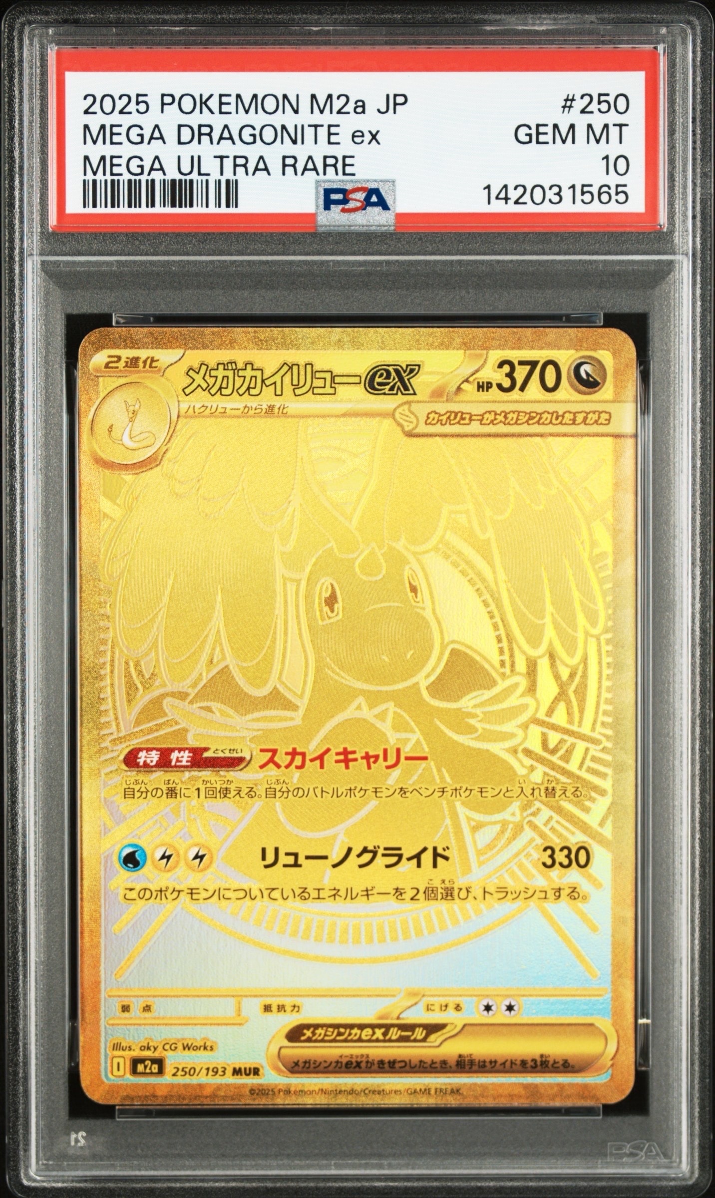 メガカイリューex MUR [M2a 250/193](ハイクラスパック「MEGAドリームex」)