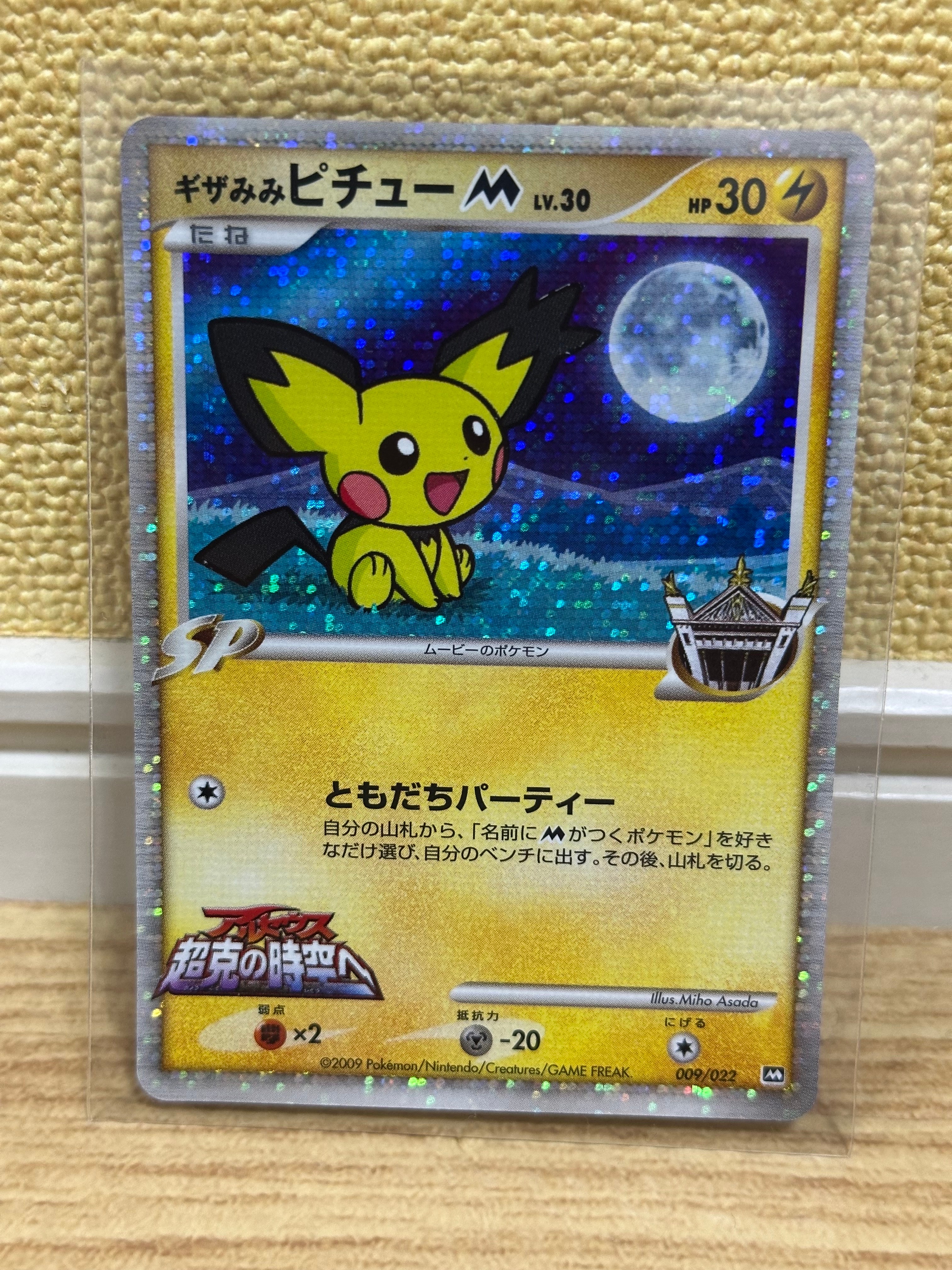 ギザみみピチューM [M 009/022](ランダムパック2009「アルセウス超克の