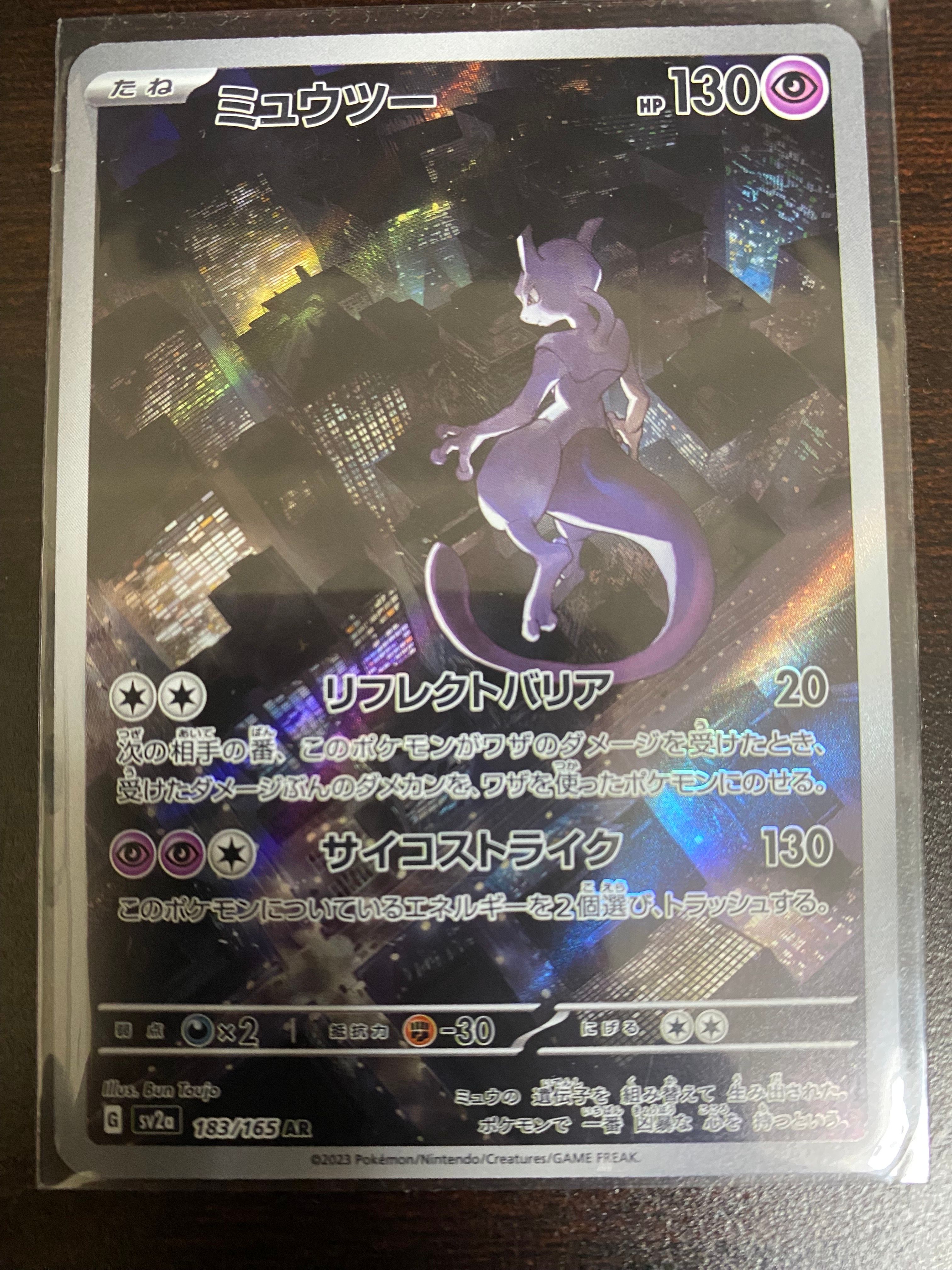 ミュウツー AR[SV2a 183/165](強化拡張パック「ポケモンカード151」)