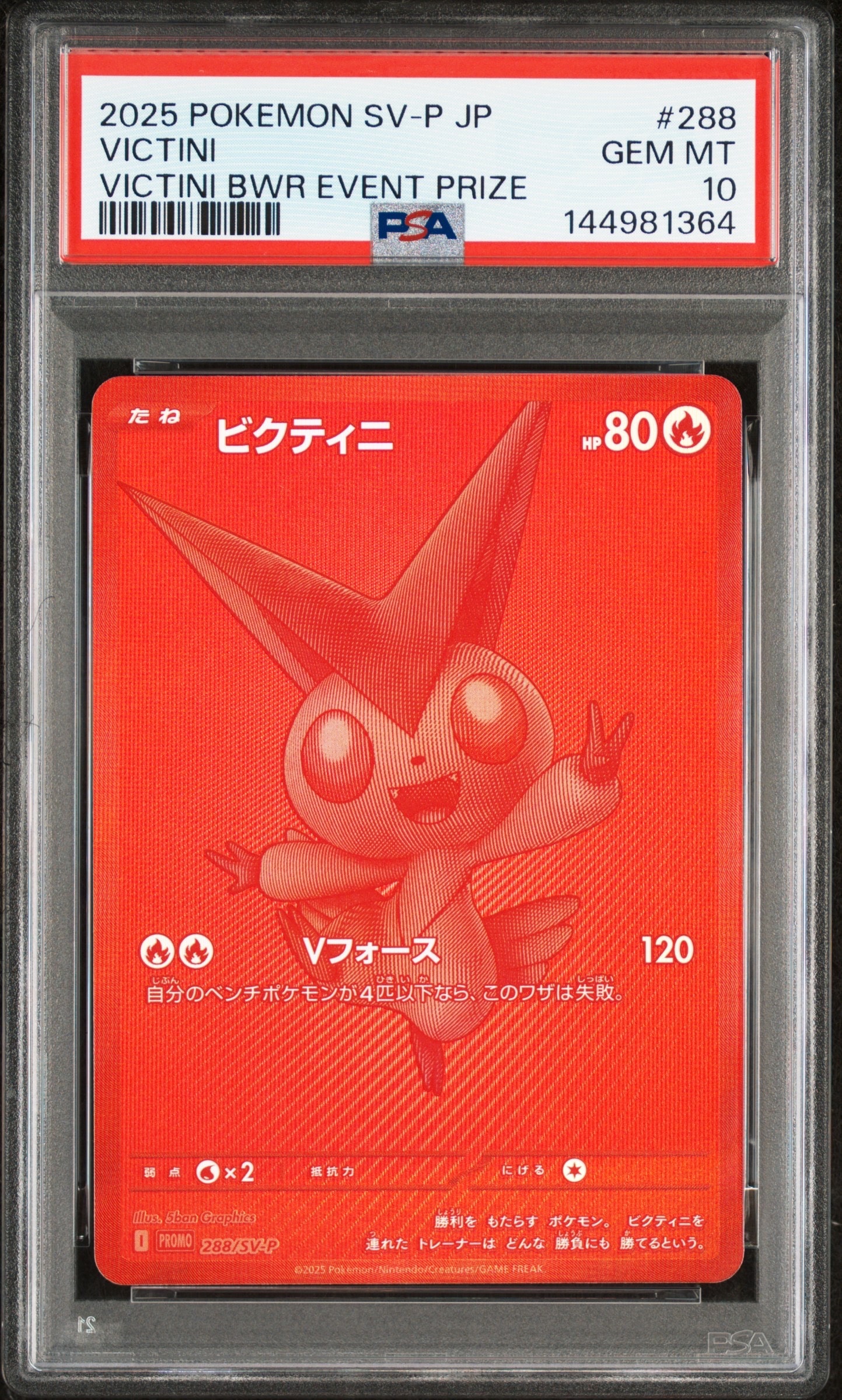 ビクティニ P [SV-P 288](プロモーションカード「ビクティニBWR争奪戦 上位賞 / おうちでブラックボルト・ホワイトフレア デッキ構築戦キャンペーン)