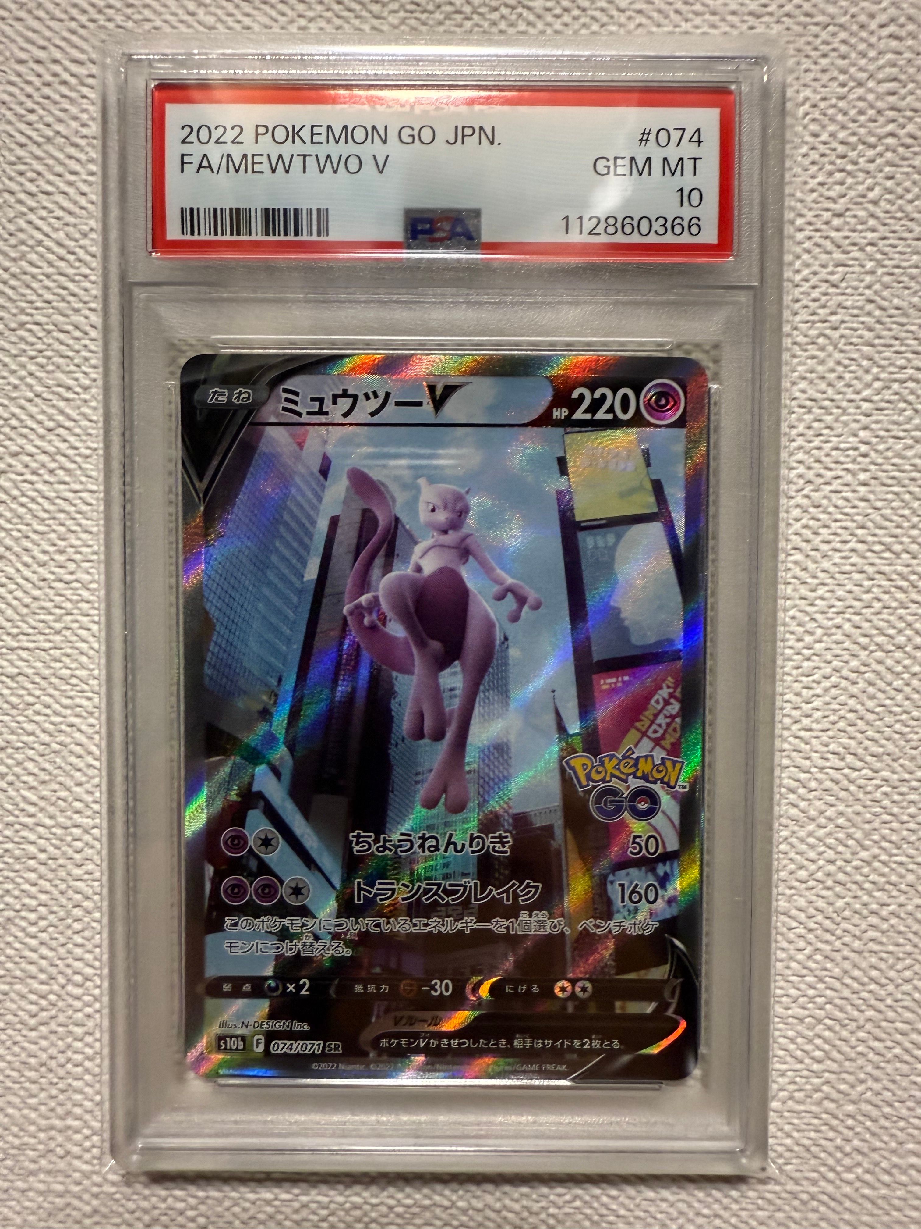 ミュウツーV SR: SA[S10b 074/071](強化拡張パック「Pokemon GO」)