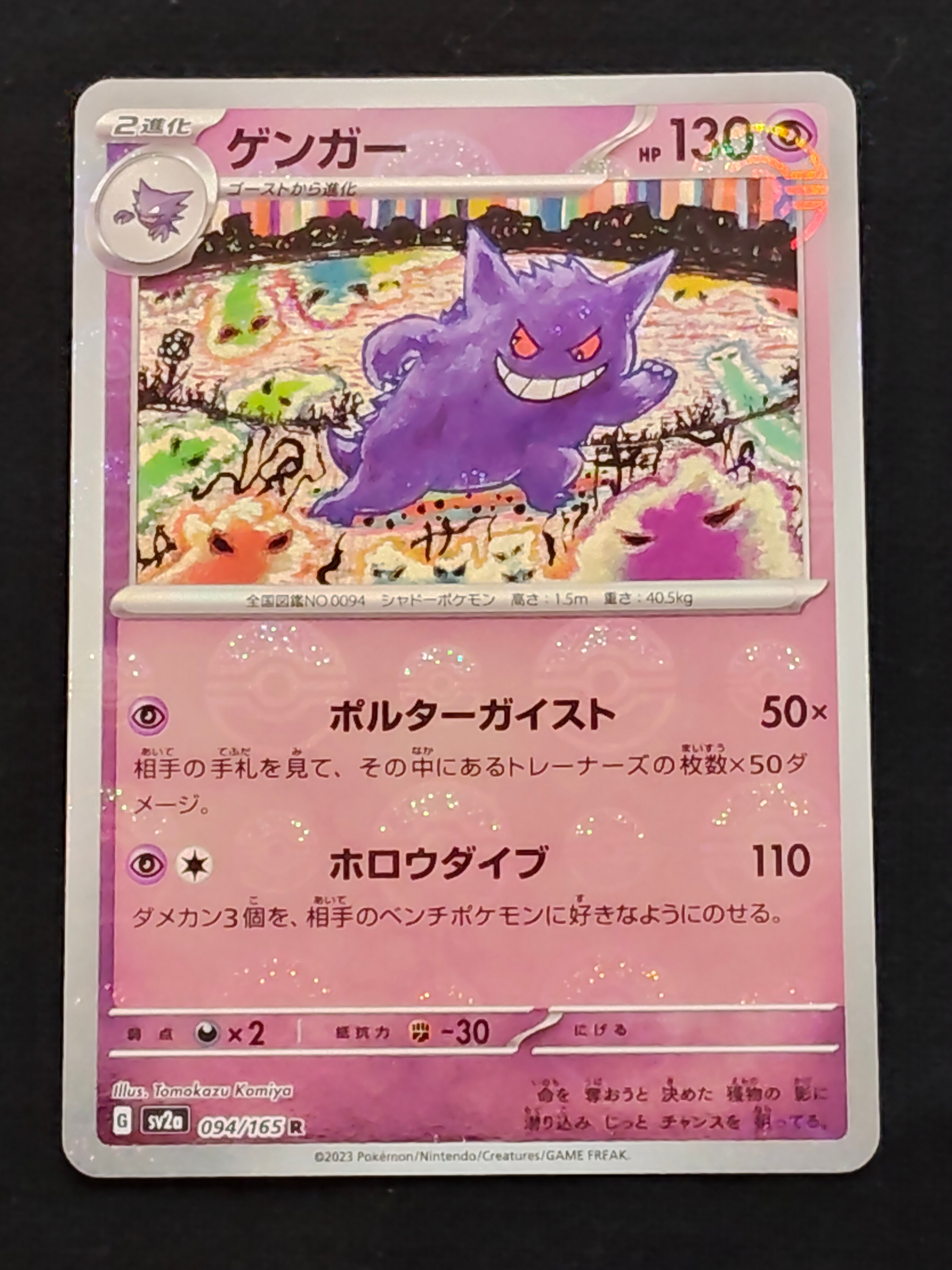 ゲンガー R: モンスターボールミラー[SV2a 094/165](強化拡張パック「ポケモンカード151」)