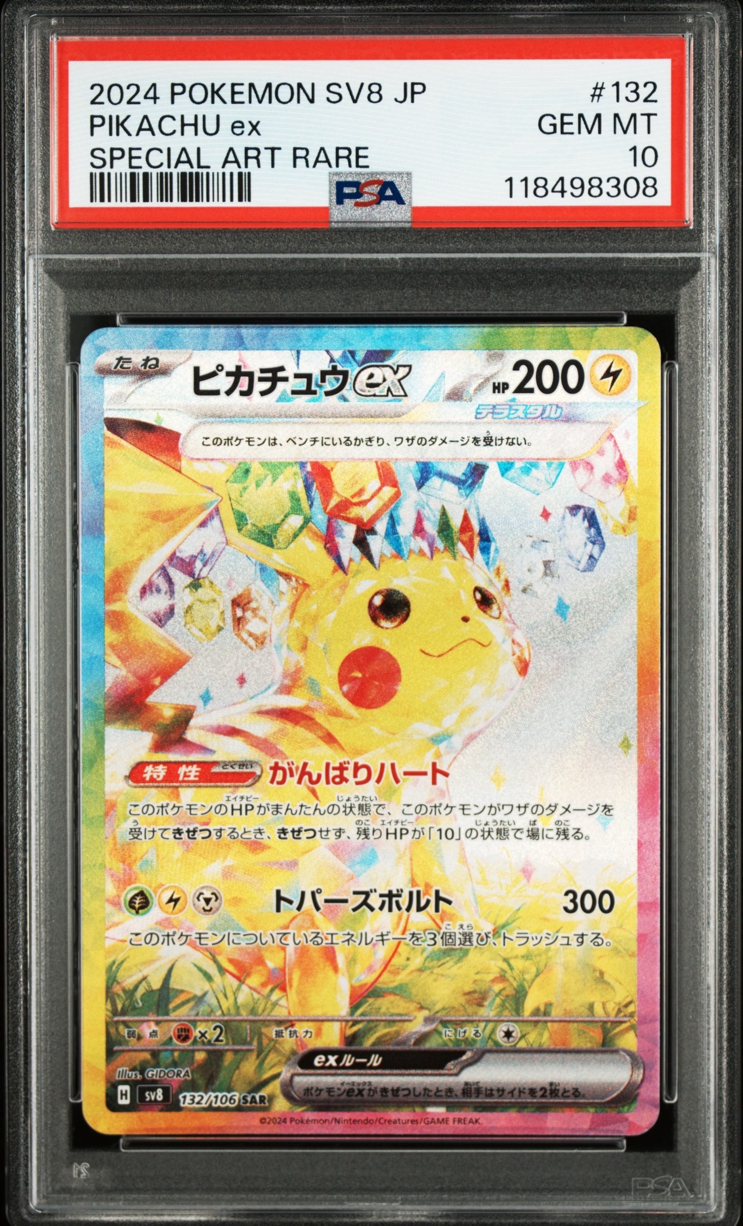 ピカチュウex SAR [SV8 132/106](拡張パック「超電ブレイカー」)