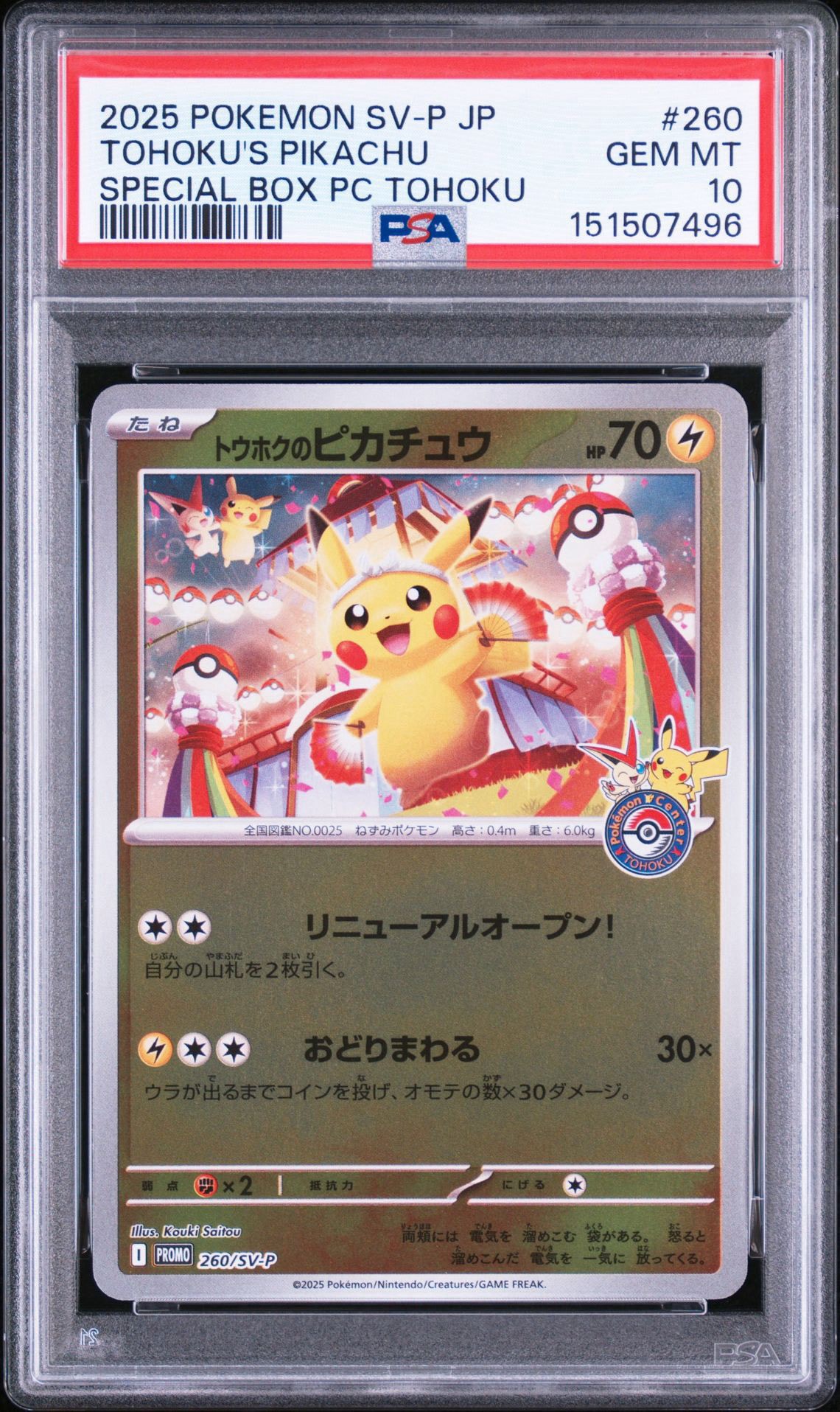 トウホクのピカチュウ P [SV-P 260](スペシャルBOX「ポケモンセンター