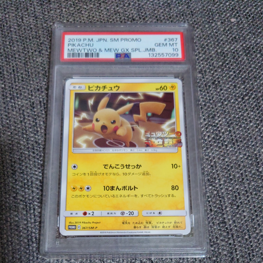 ピカチュウ P [SM-P 367](プロモーションカード「スペシャルジャンボカードパック ミュウツー&ミュウGX」)