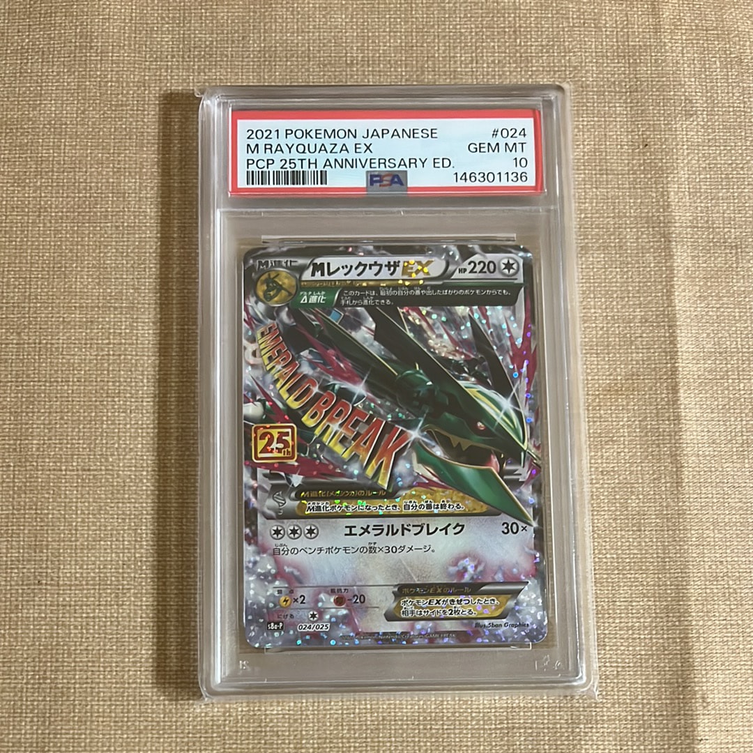 MレックウザEX: プロモ[S8a-P 024/025](プロモカードパック 25th ANNIVERSARY edition)