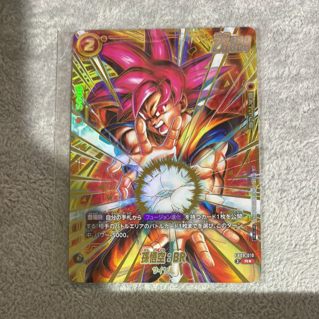 孫悟空：BR R☆ :上位記念品 [FB09-010](プロモーションカード