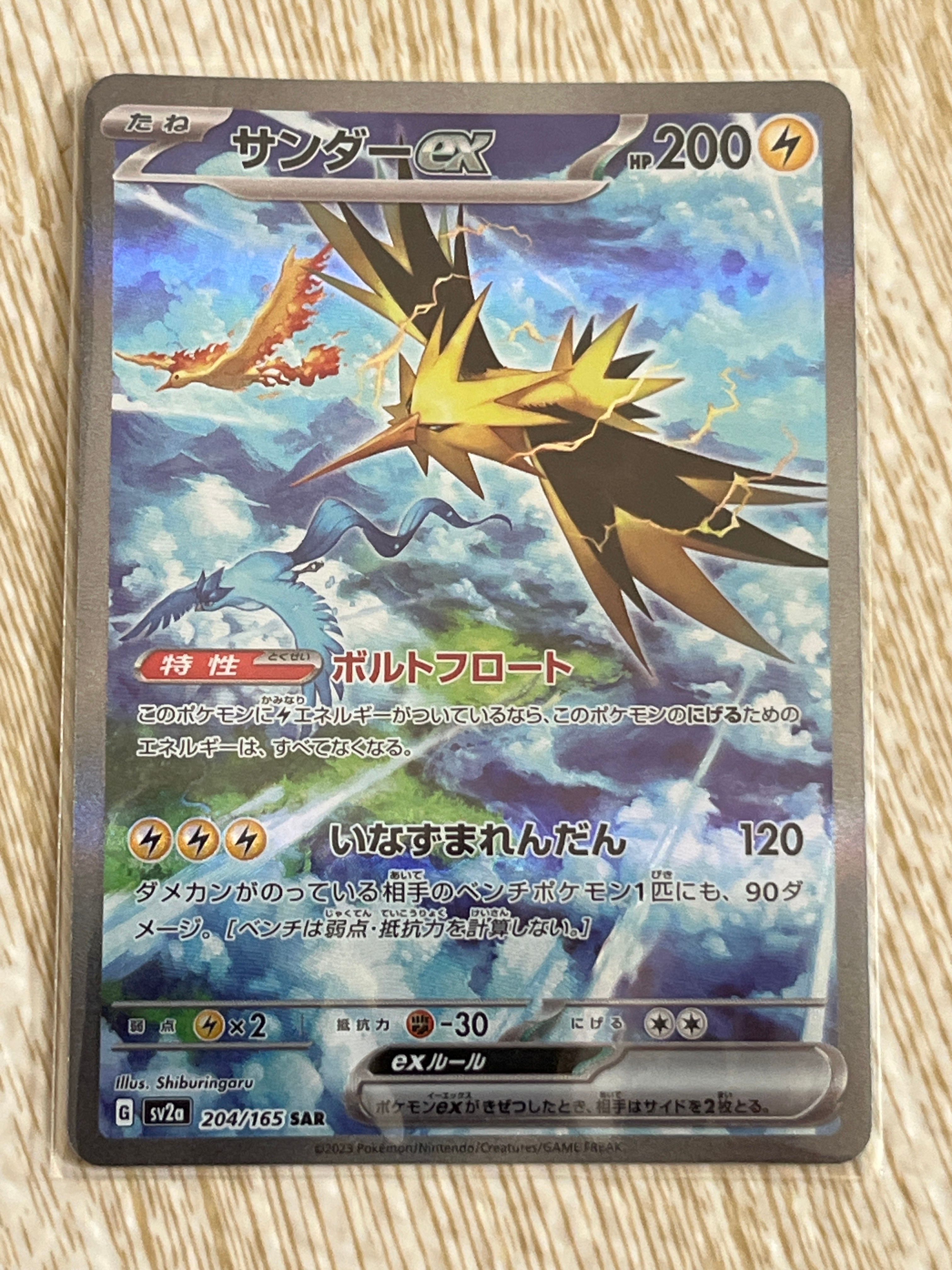 サンダーex SAR[SV2a 204/165](強化拡張パック「ポケモンカード151」)