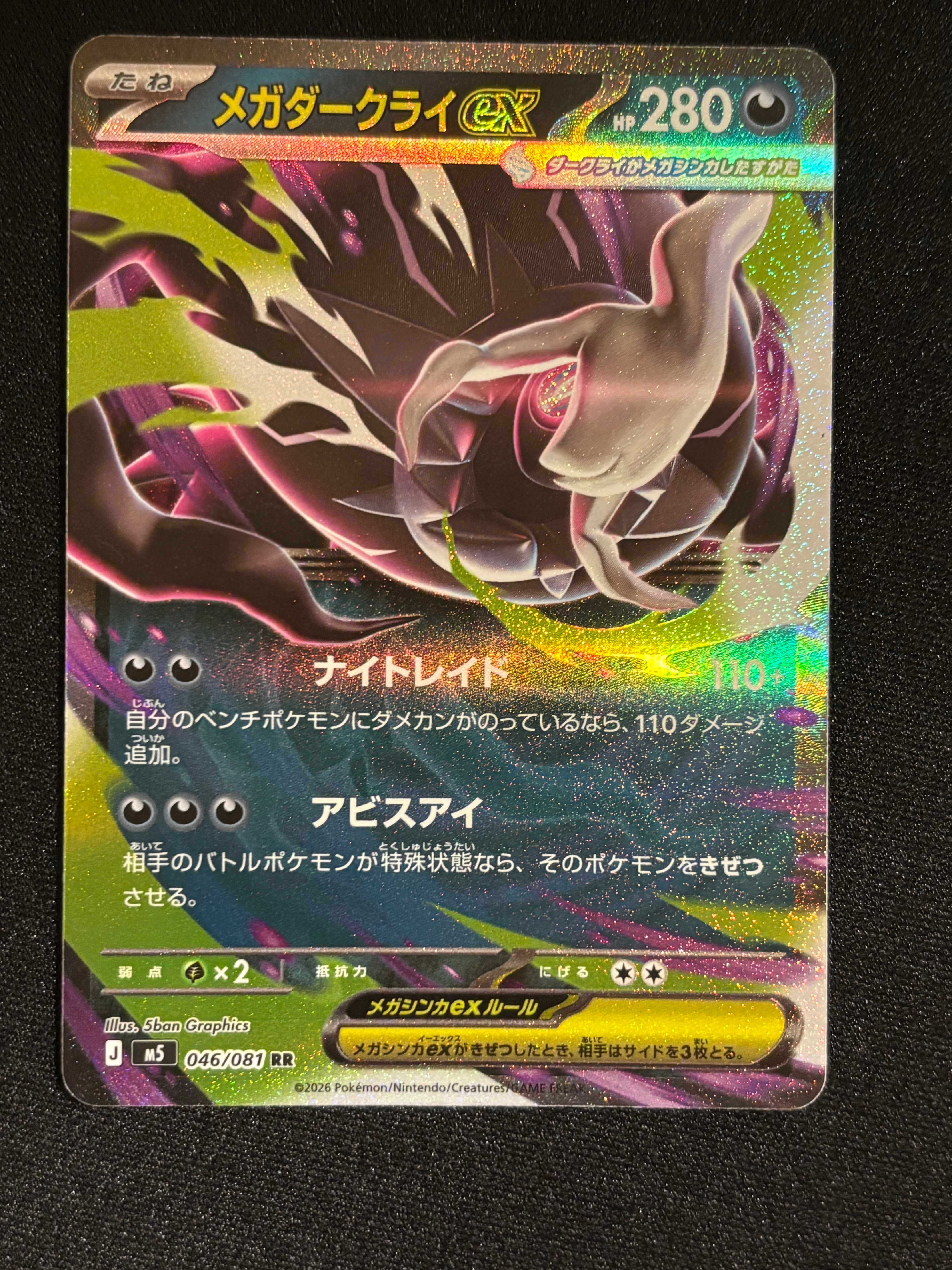 メガダークライex SR [M5 099/081](拡張パック「アビスアイ」)