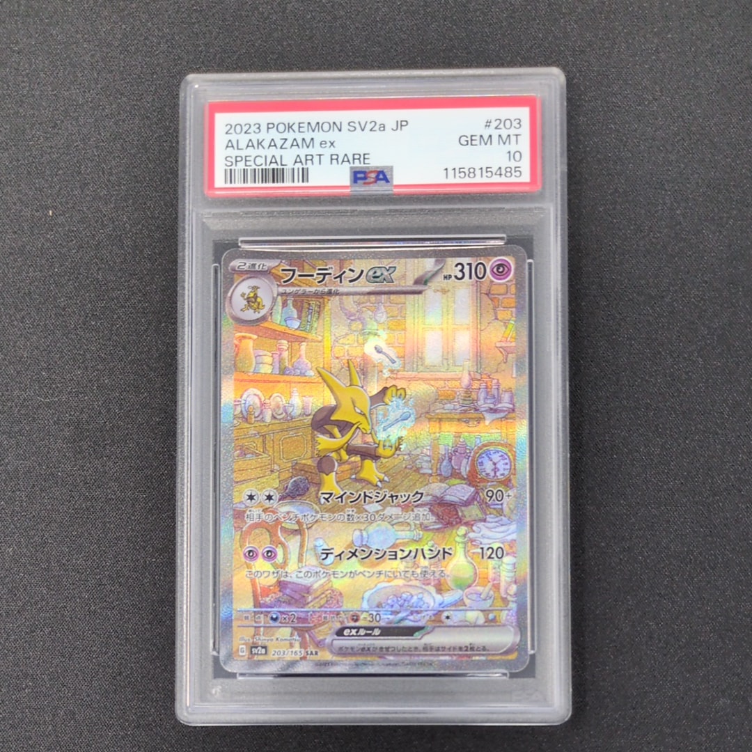 2023 フーディンex #203 SPECIAL ART RARE 状態A-〕フーディンex【SAR】{203/165}