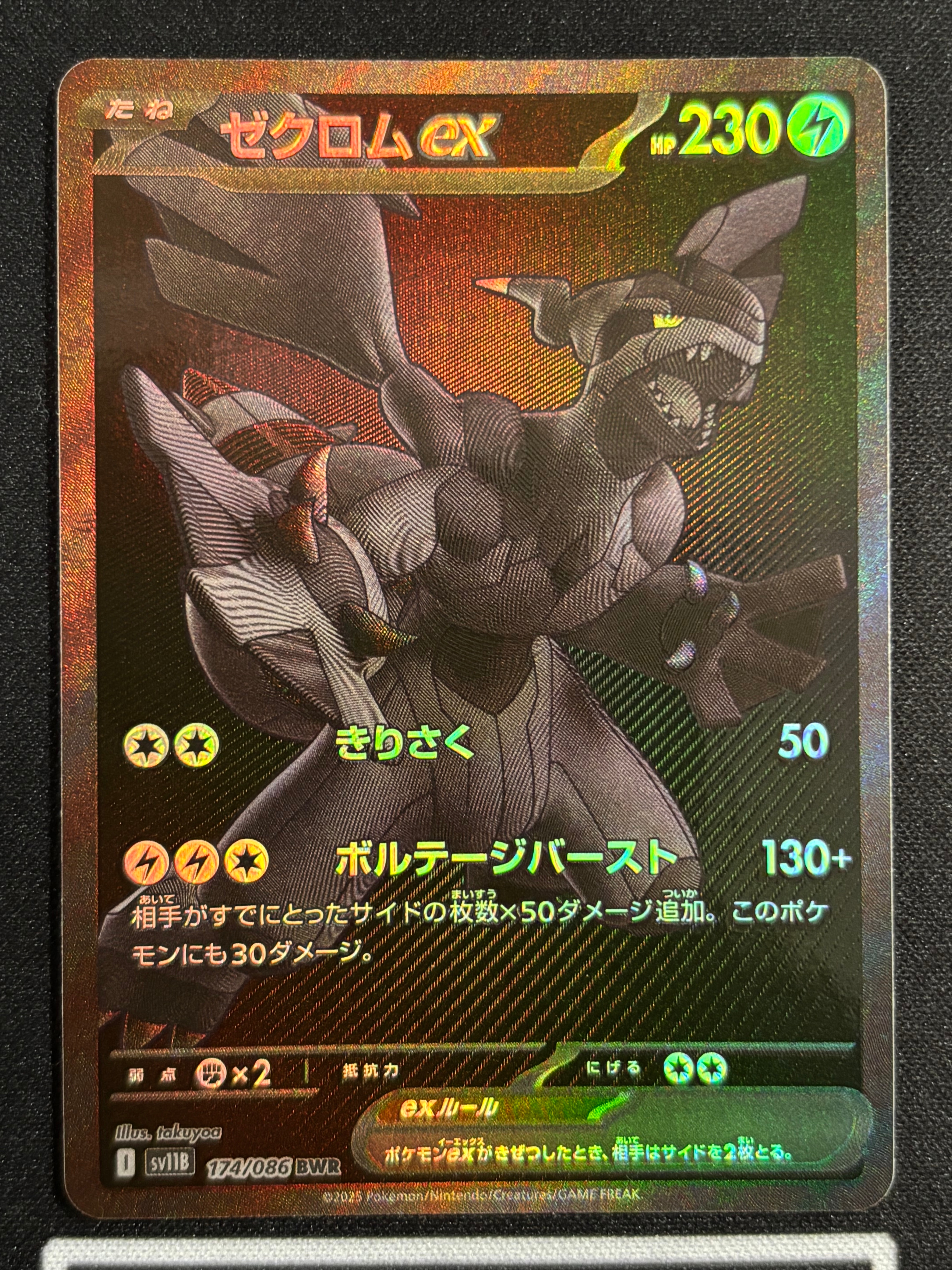 ゼクロムex BWR [SV11B 174/086](拡張パック「ブラックボルト」)