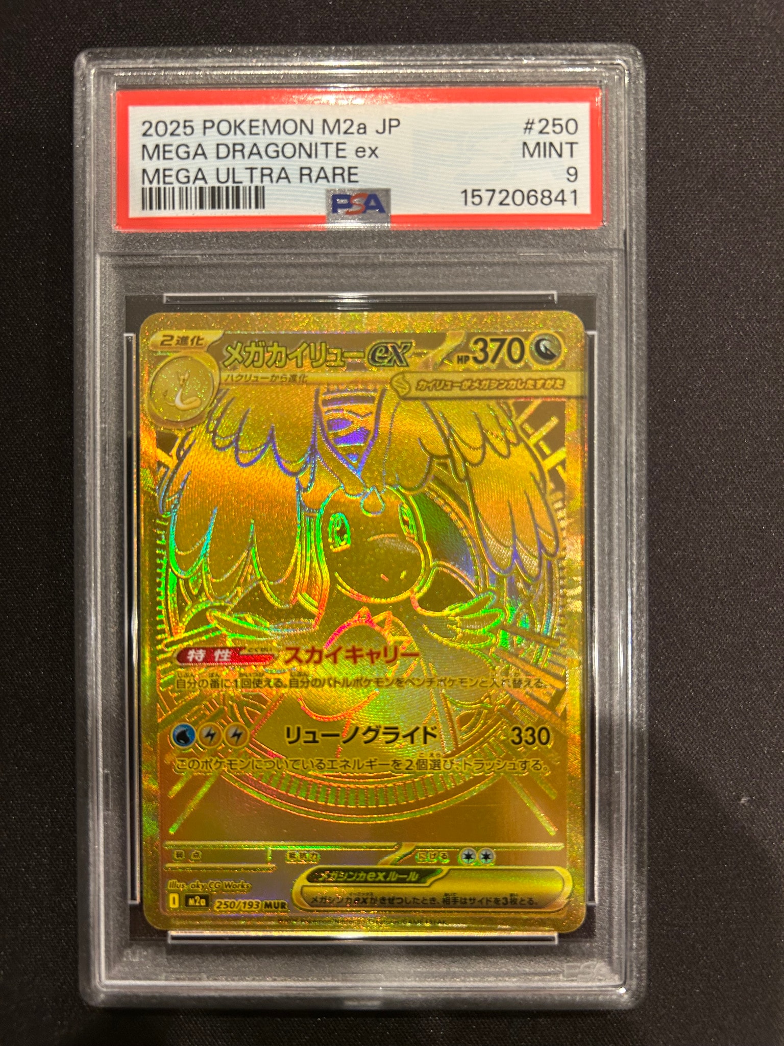 メガカイリューex MUR [M2a 250/193](ハイクラスパック「MEGAドリーム