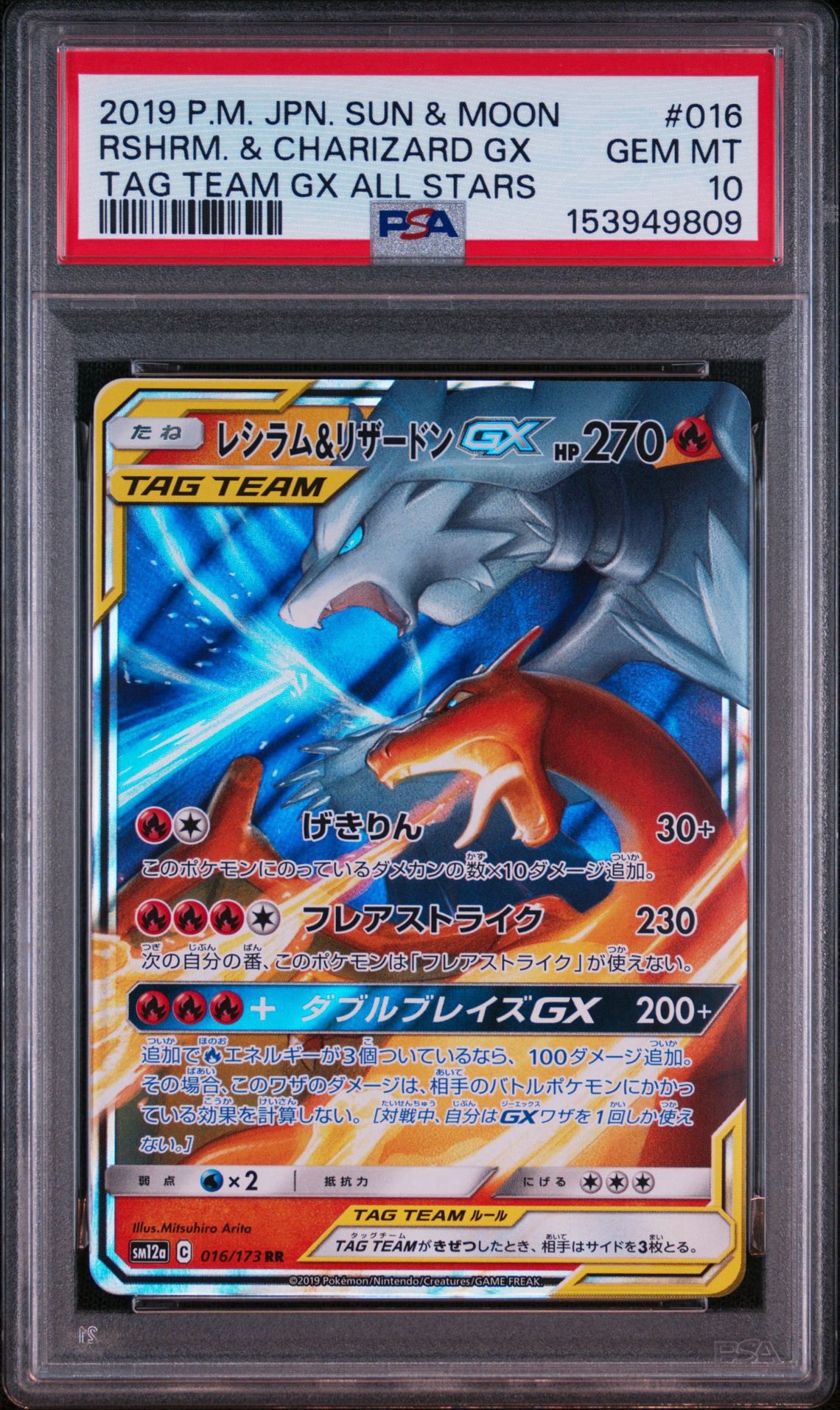 レシラム&リザードンGX RR [SM12a 016/173](ハイクラスパック「TAG